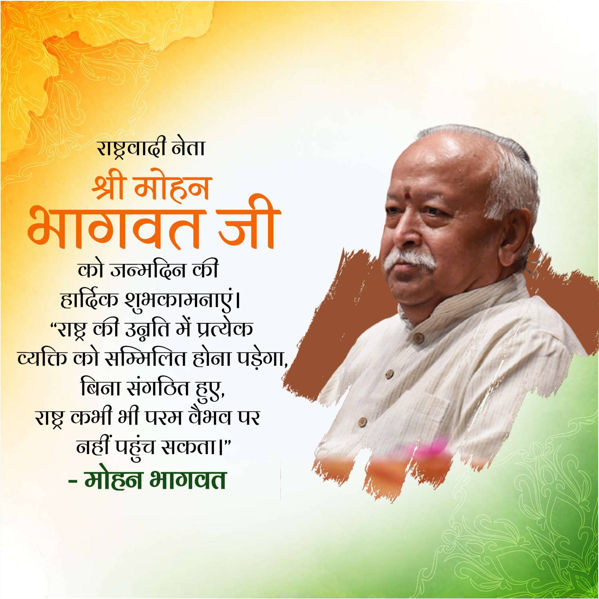 Mohan Bhagwat Birthday