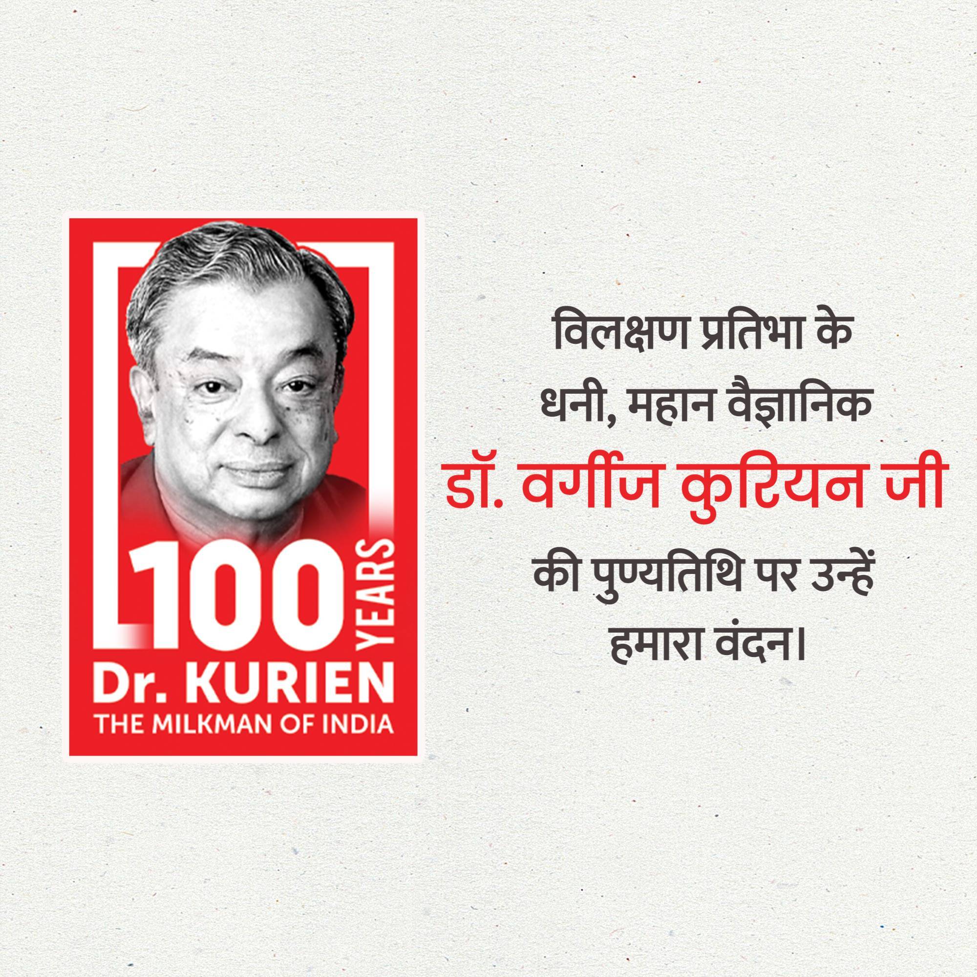 Verghese Kurien Punyatithi