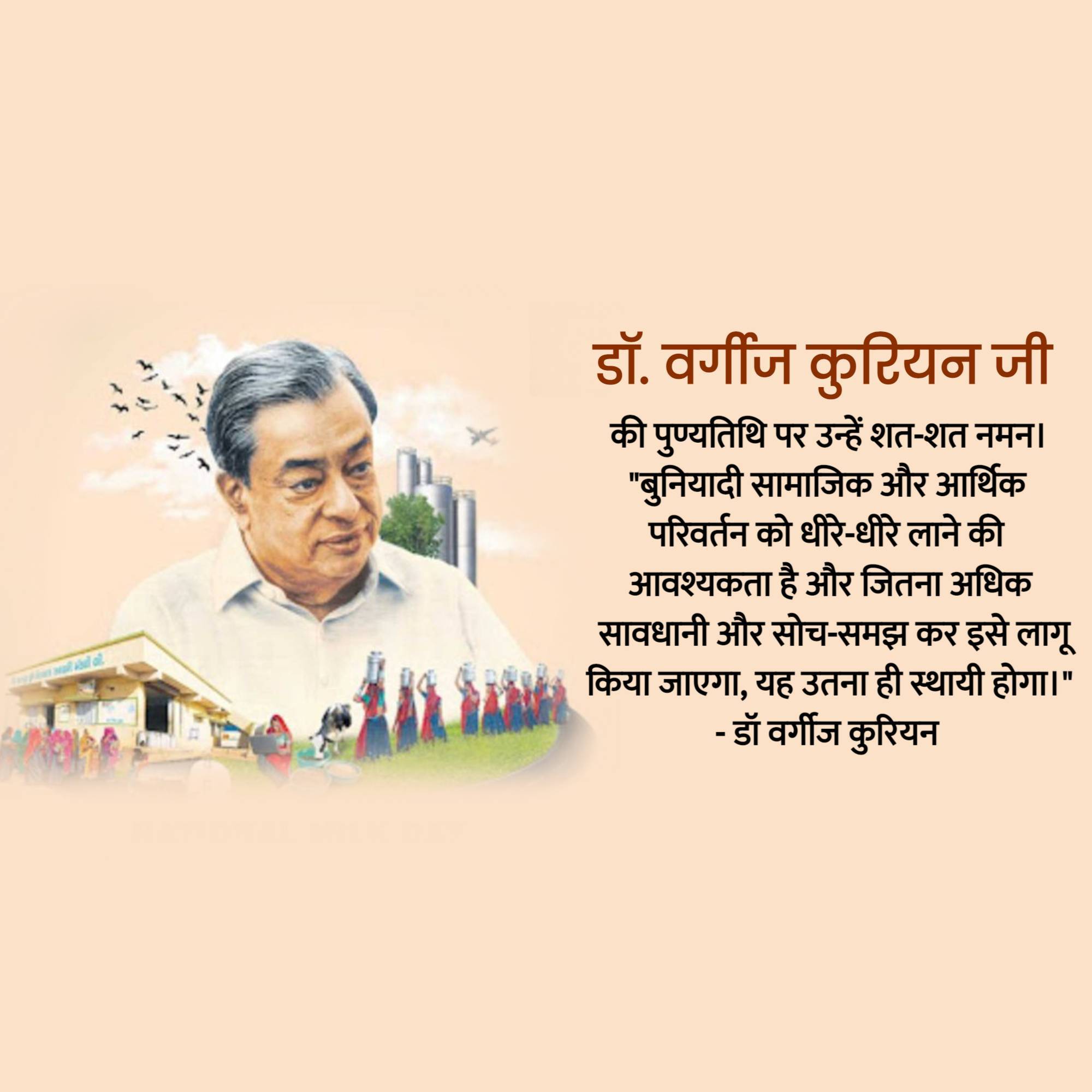 Verghese Kurien Punyatithi