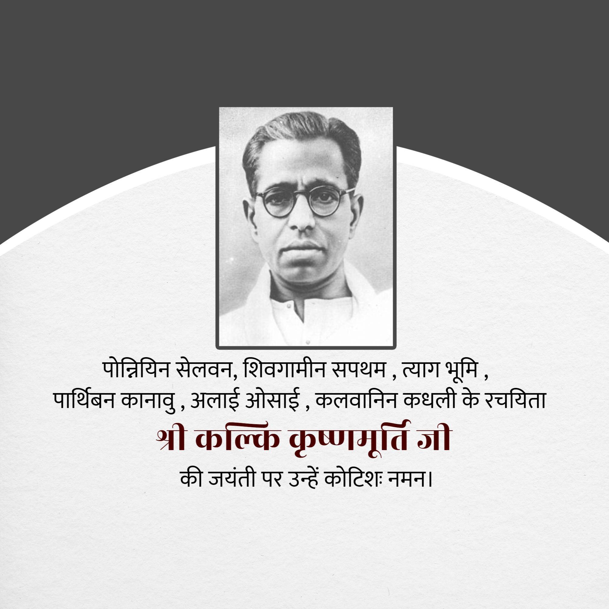 Kalki Krishnamurthy Jayanti