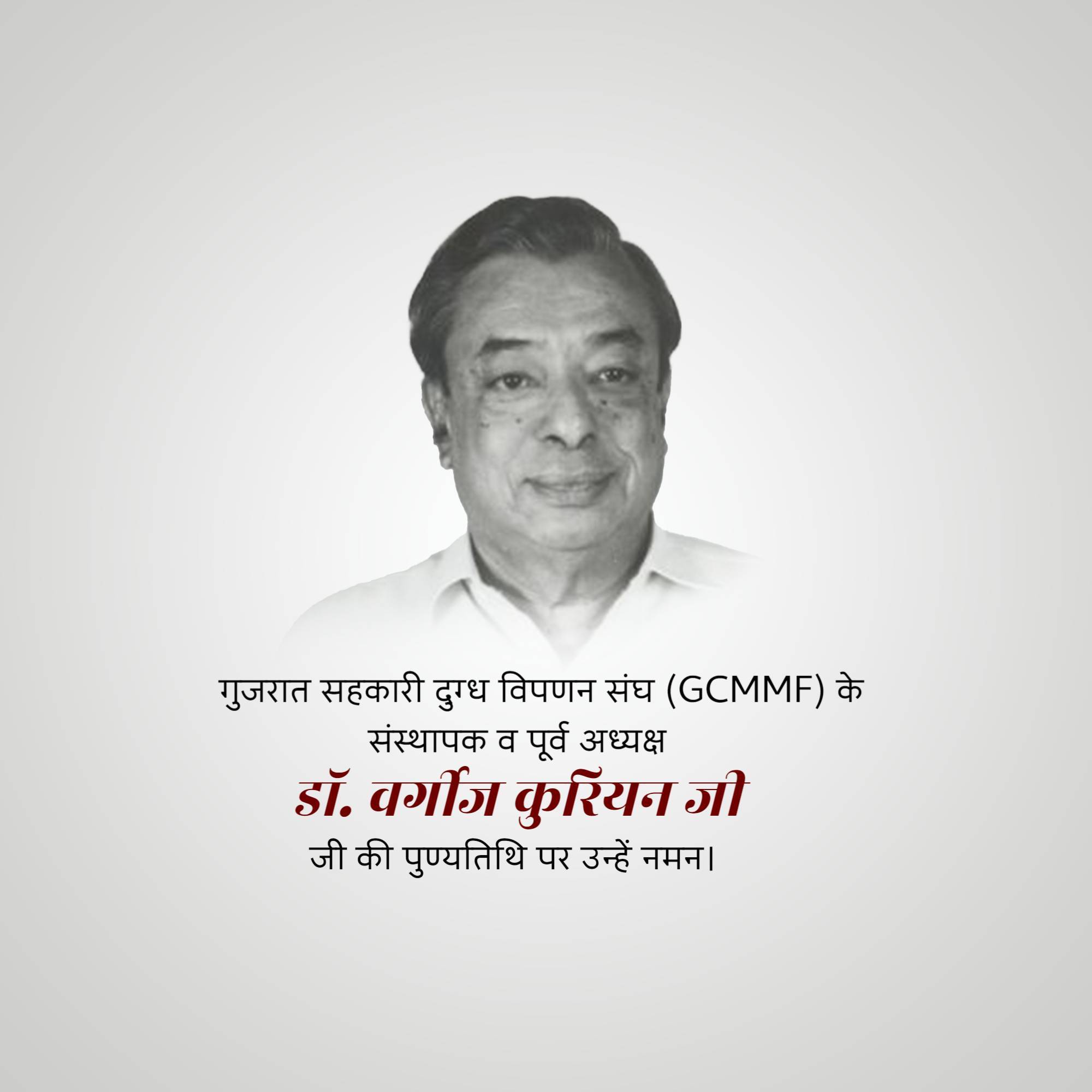 Verghese Kurien Punyatithi