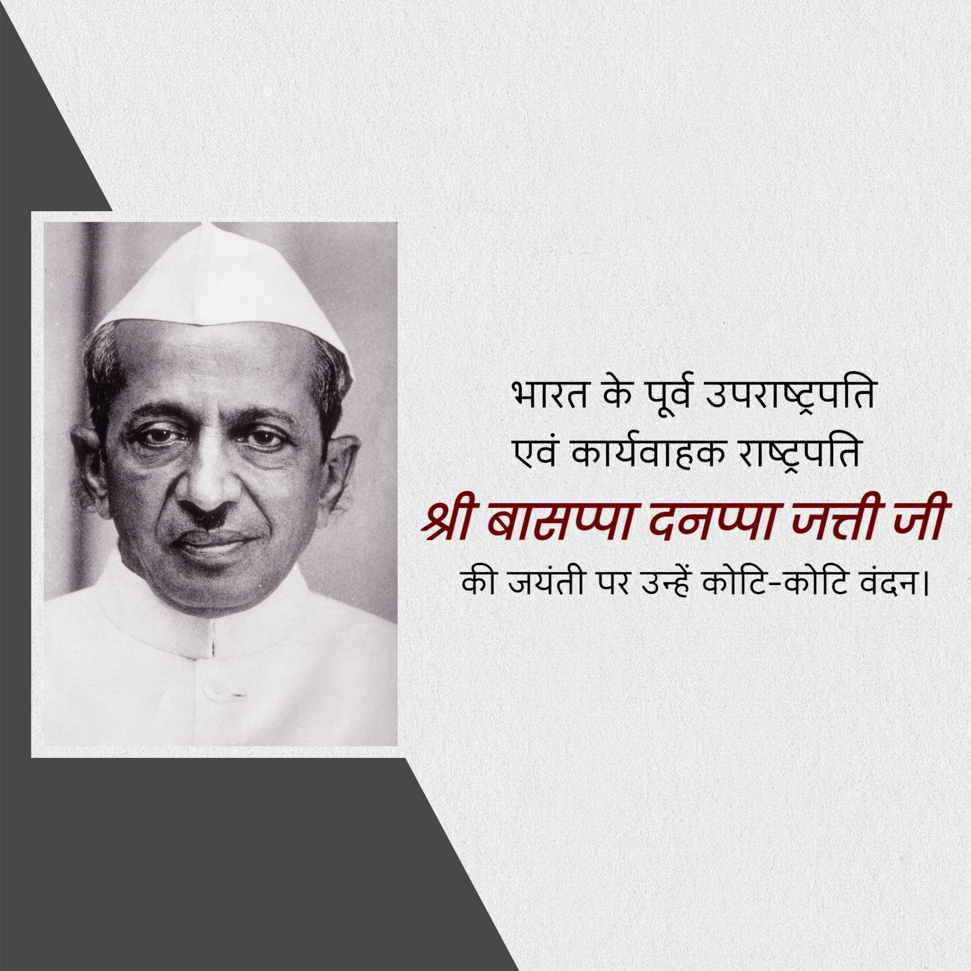 B.D Jatti Jayanti