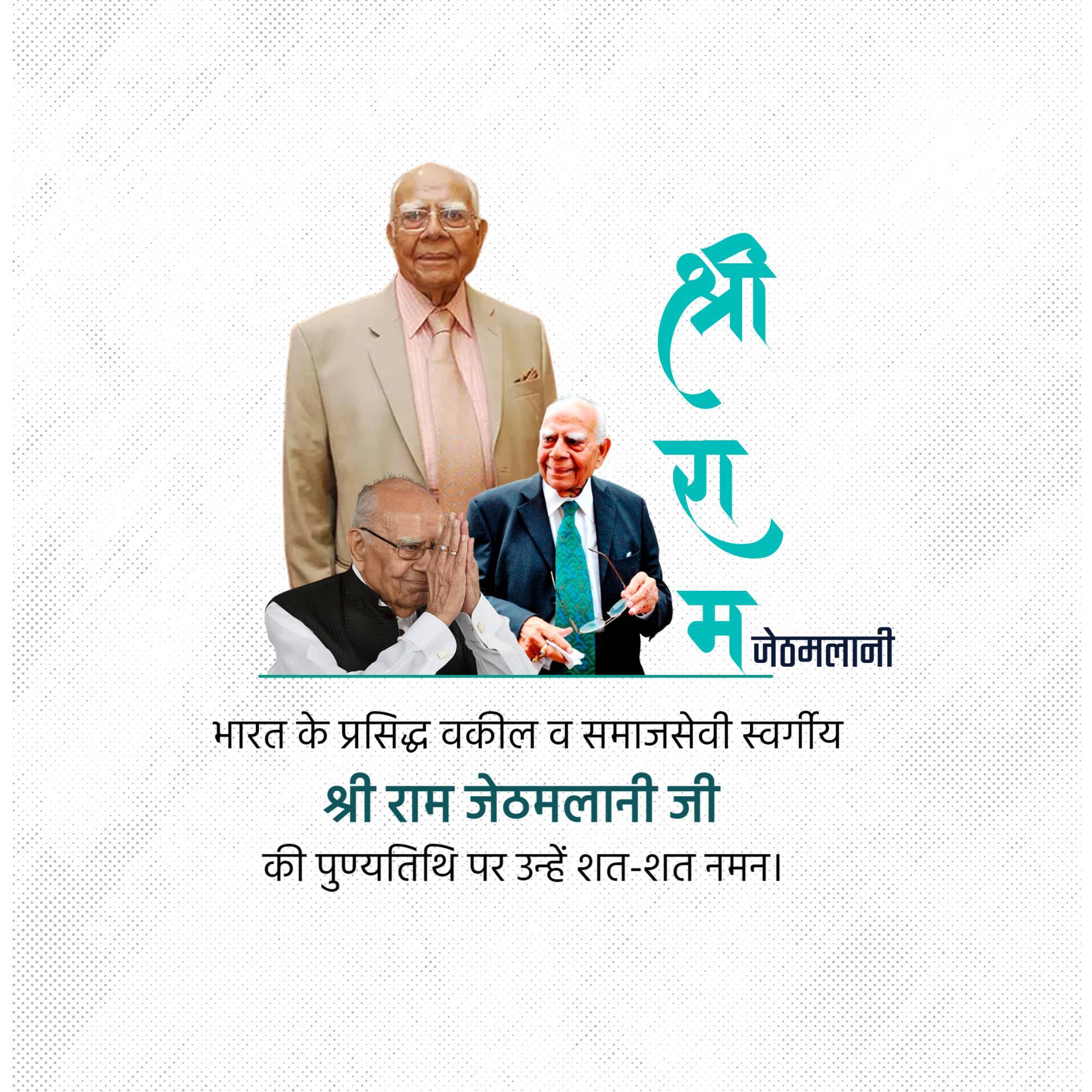 Ram Jethmalani Jayanti