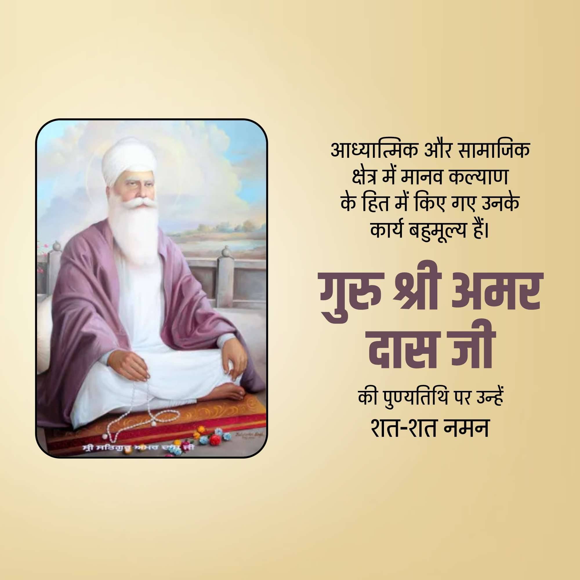 Guru Amar Das Punyatithi