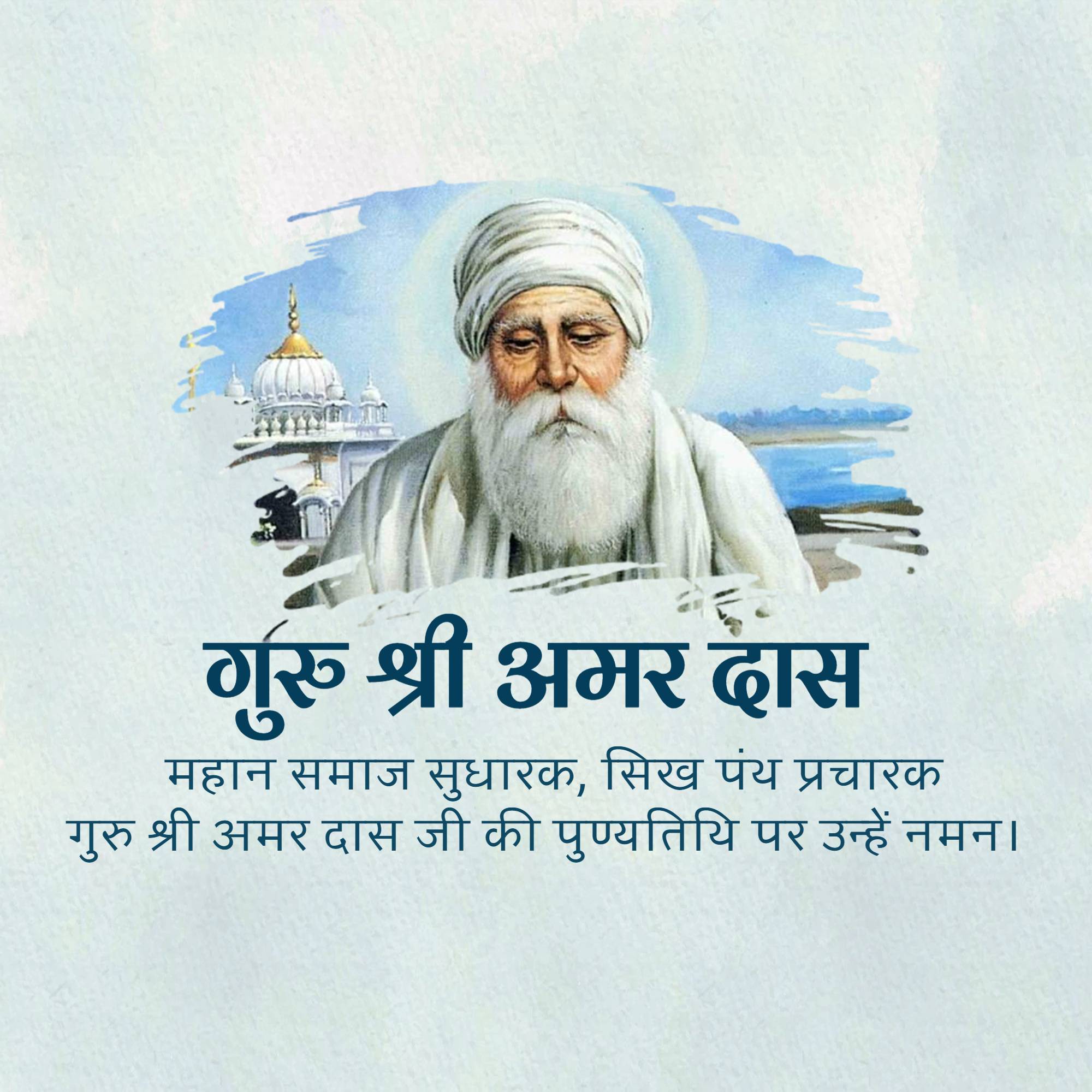 Guru Amar Das Punyatithi