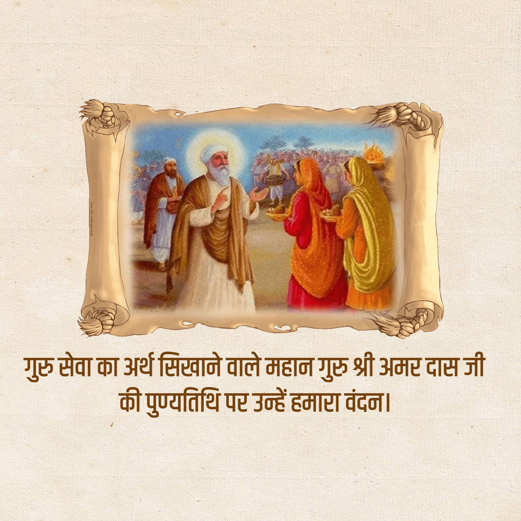 Guru Amar Das Punyatithi