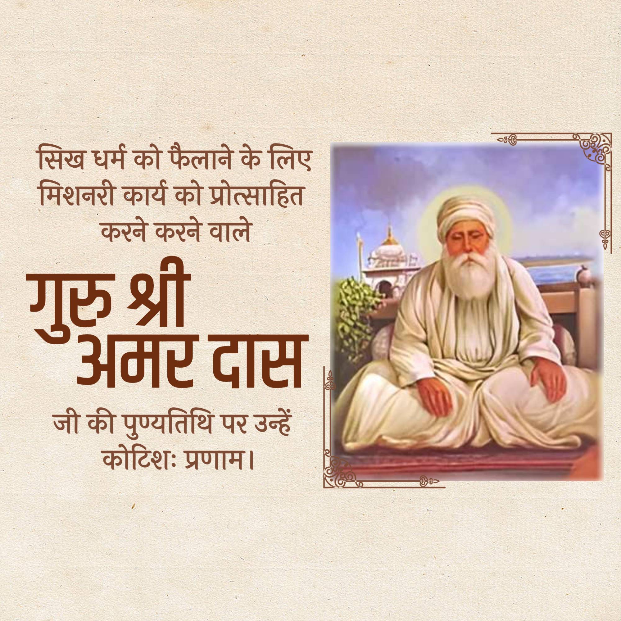 Guru Amar Das Punyatithi
