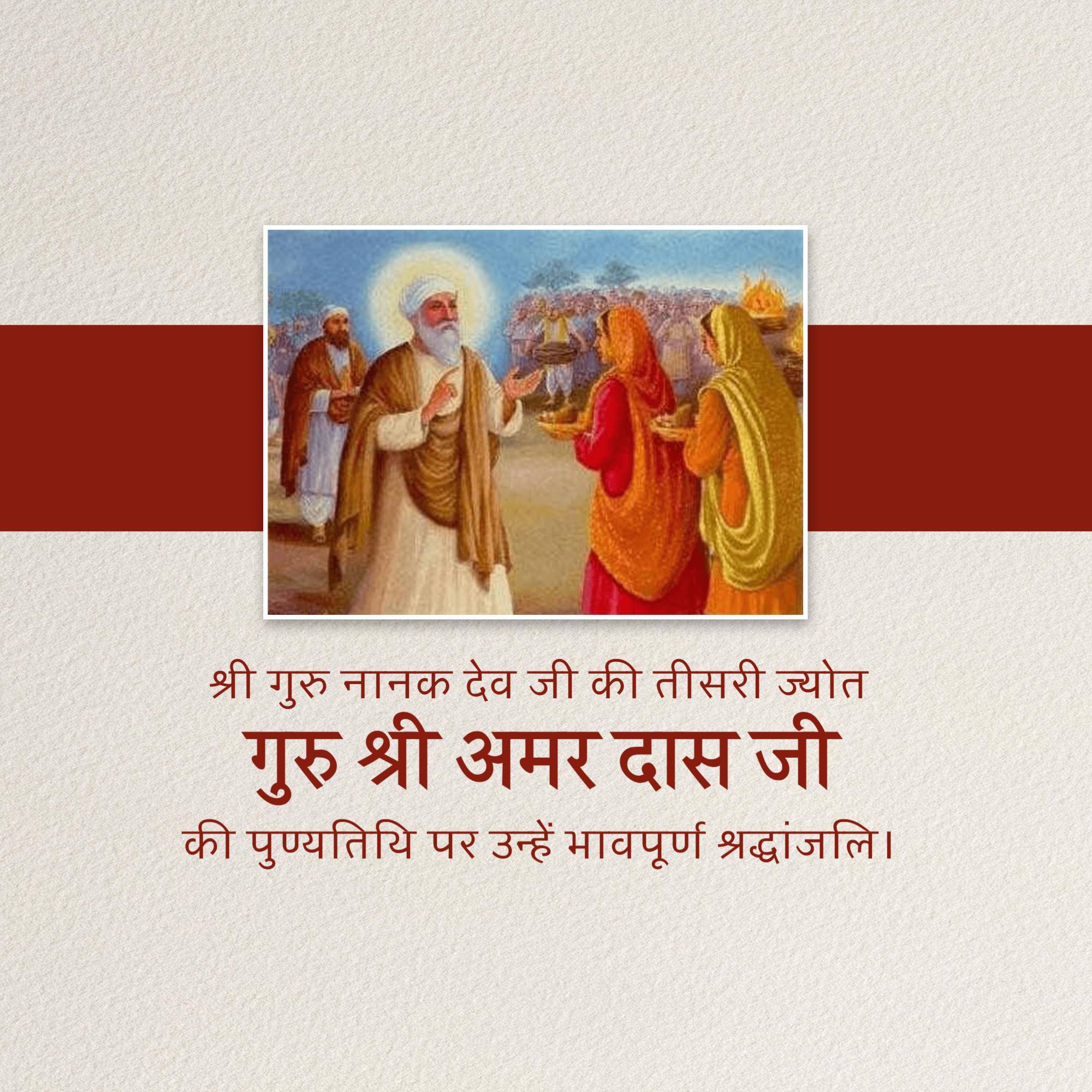 Guru Amar Das Punyatithi
