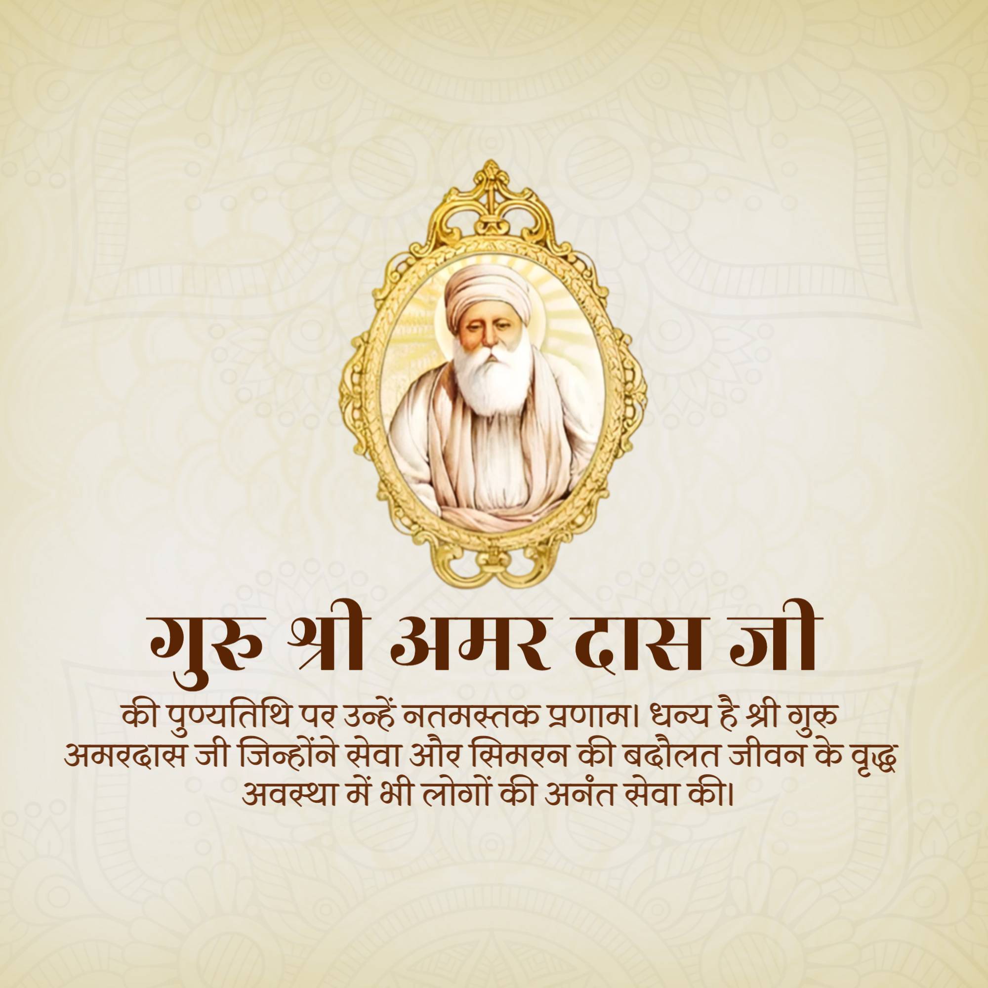 Guru Amar Das Punyatithi