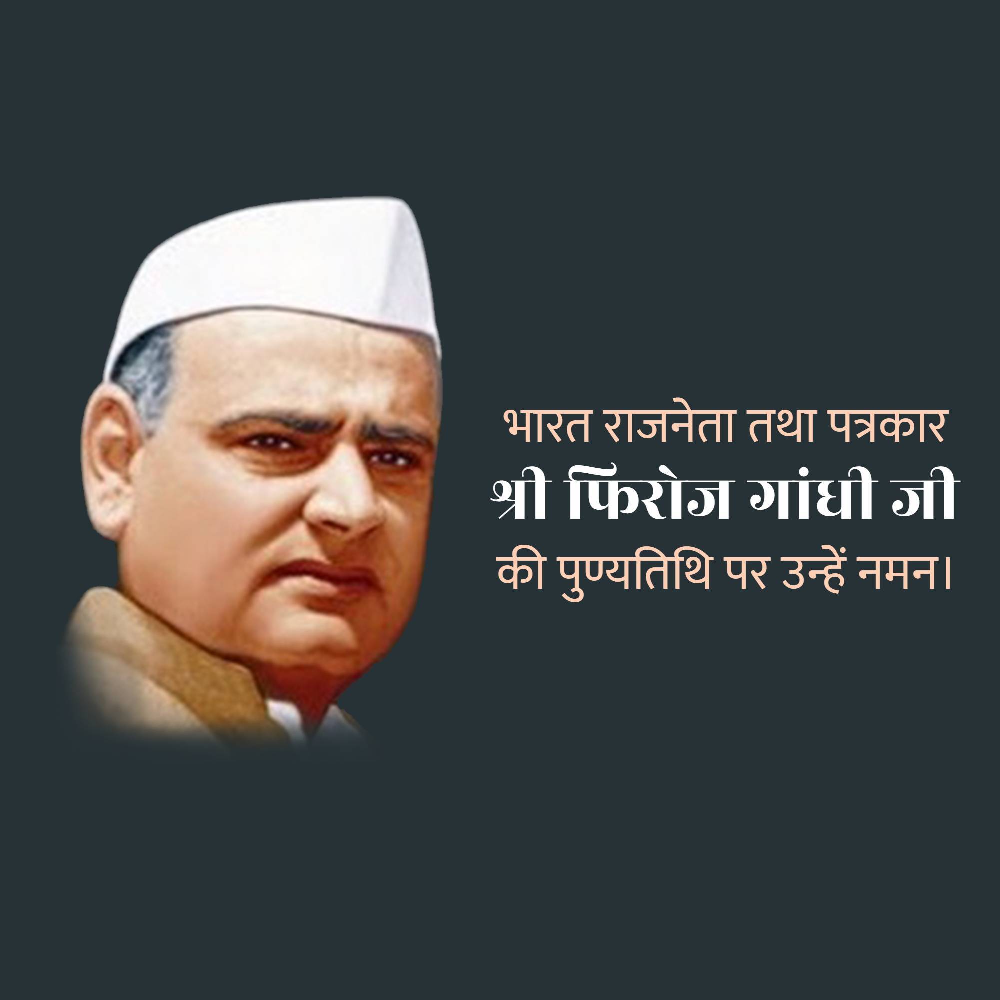 Feroze Gandhi Jayanti