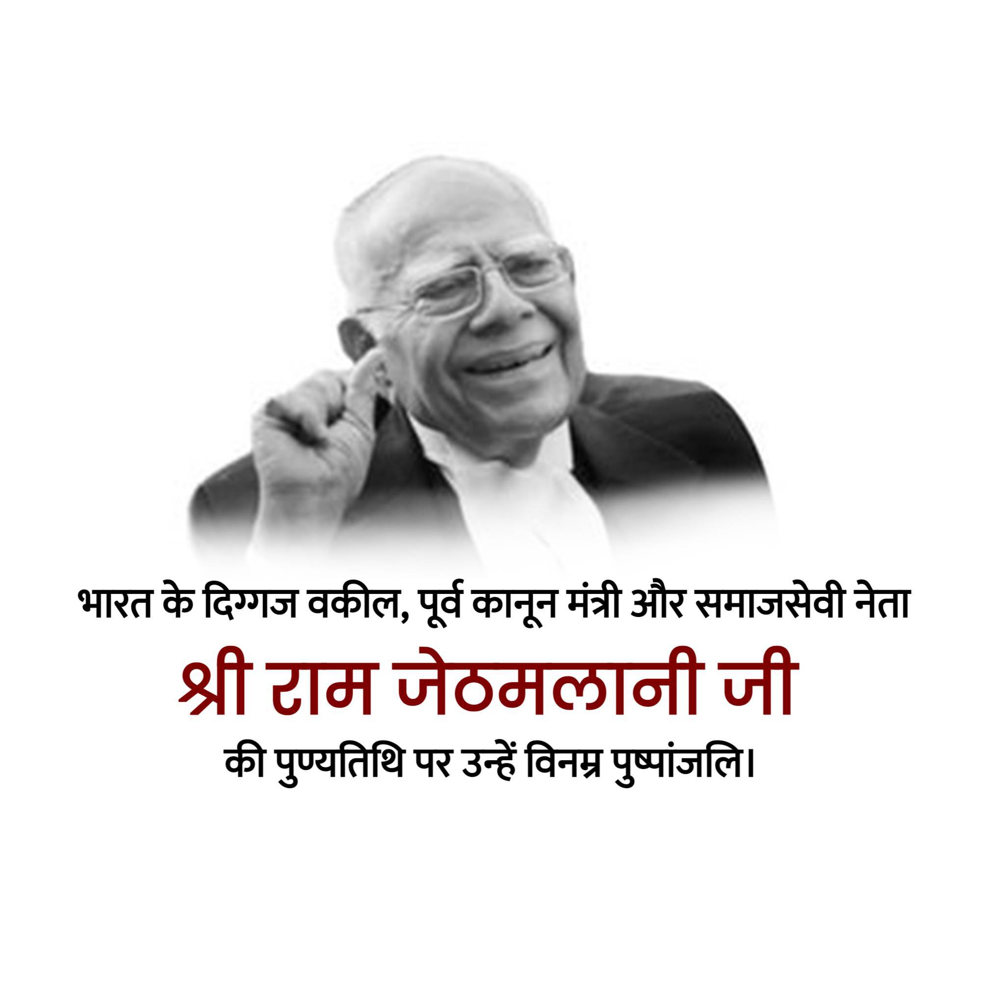 Ram Jethmalani Jayanti