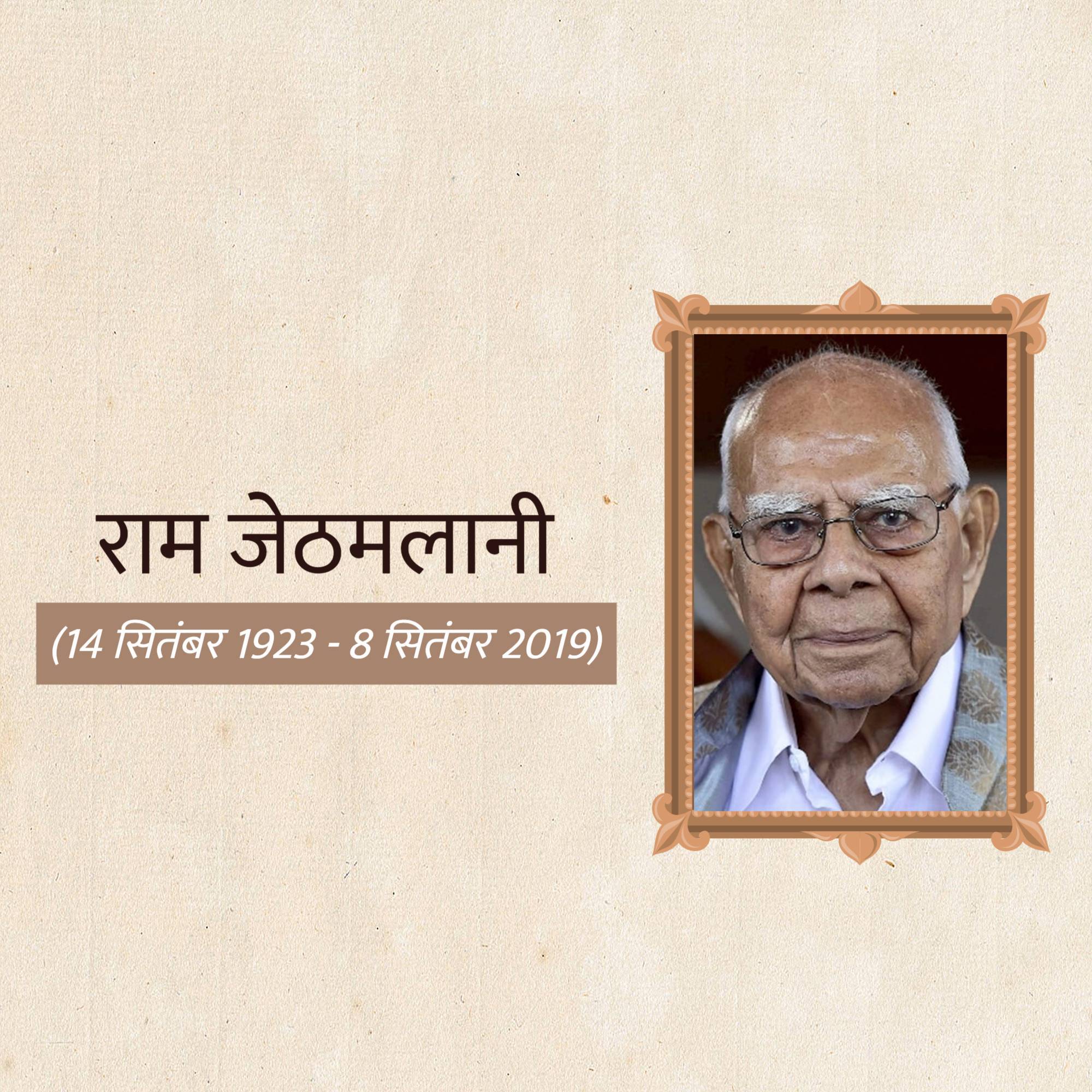 Ram Jethmalani Jayanti