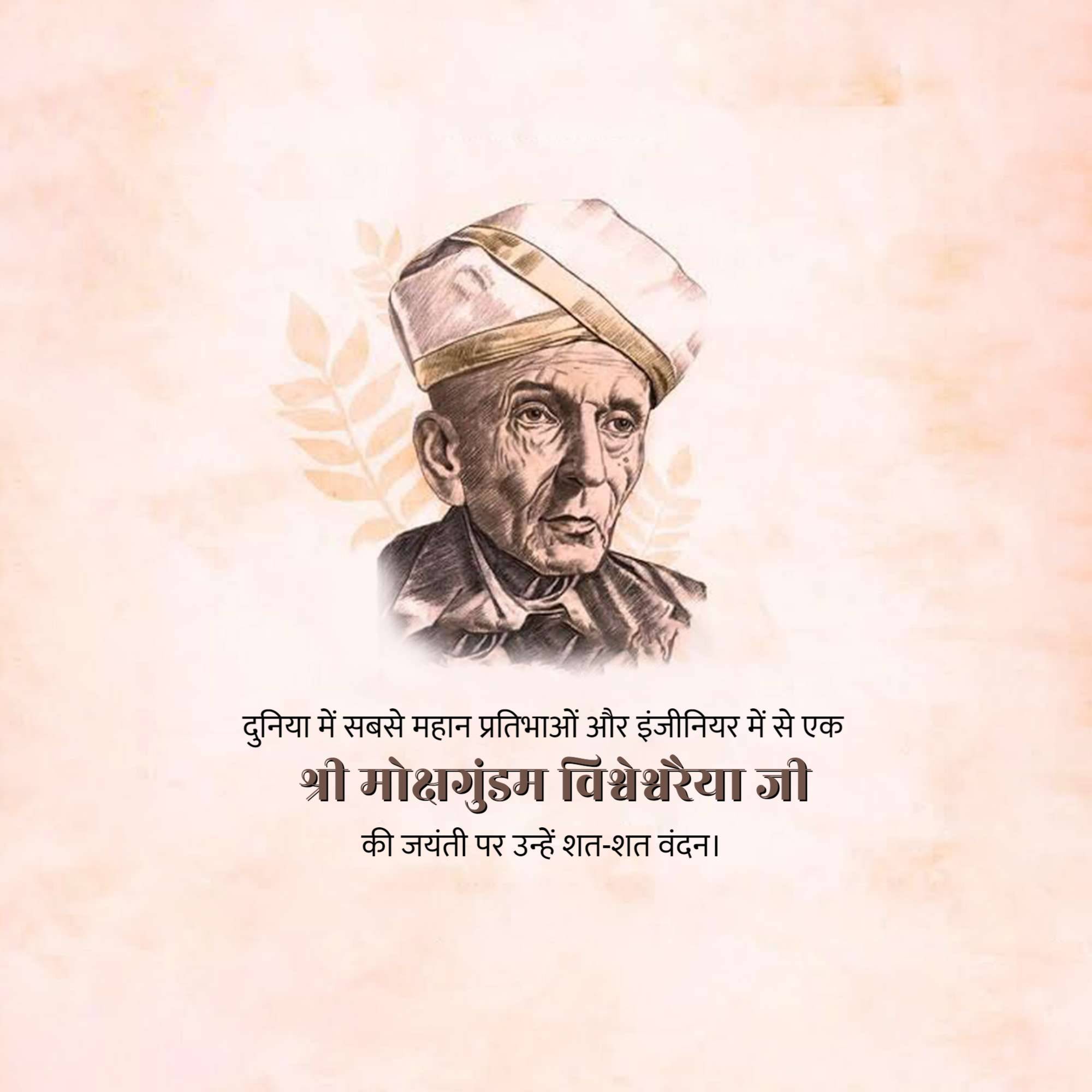 Mokshagundam Visvesvaraya Jayanti