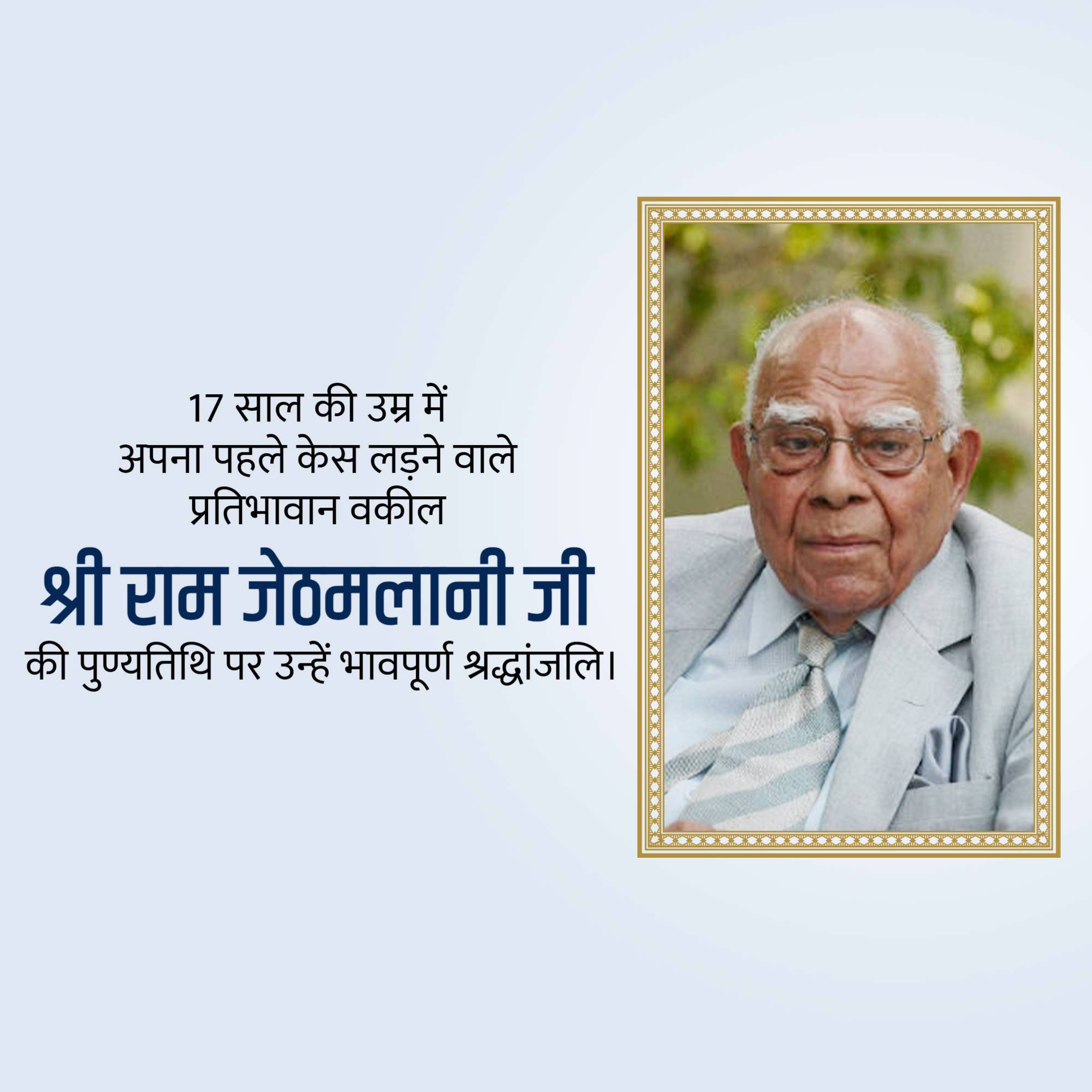 Ram Jethmalani Jayanti