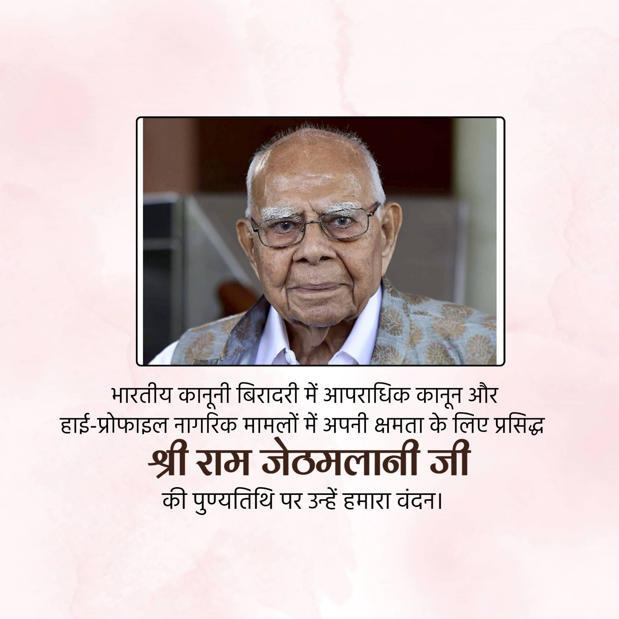 Ram Jethmalani Jayanti