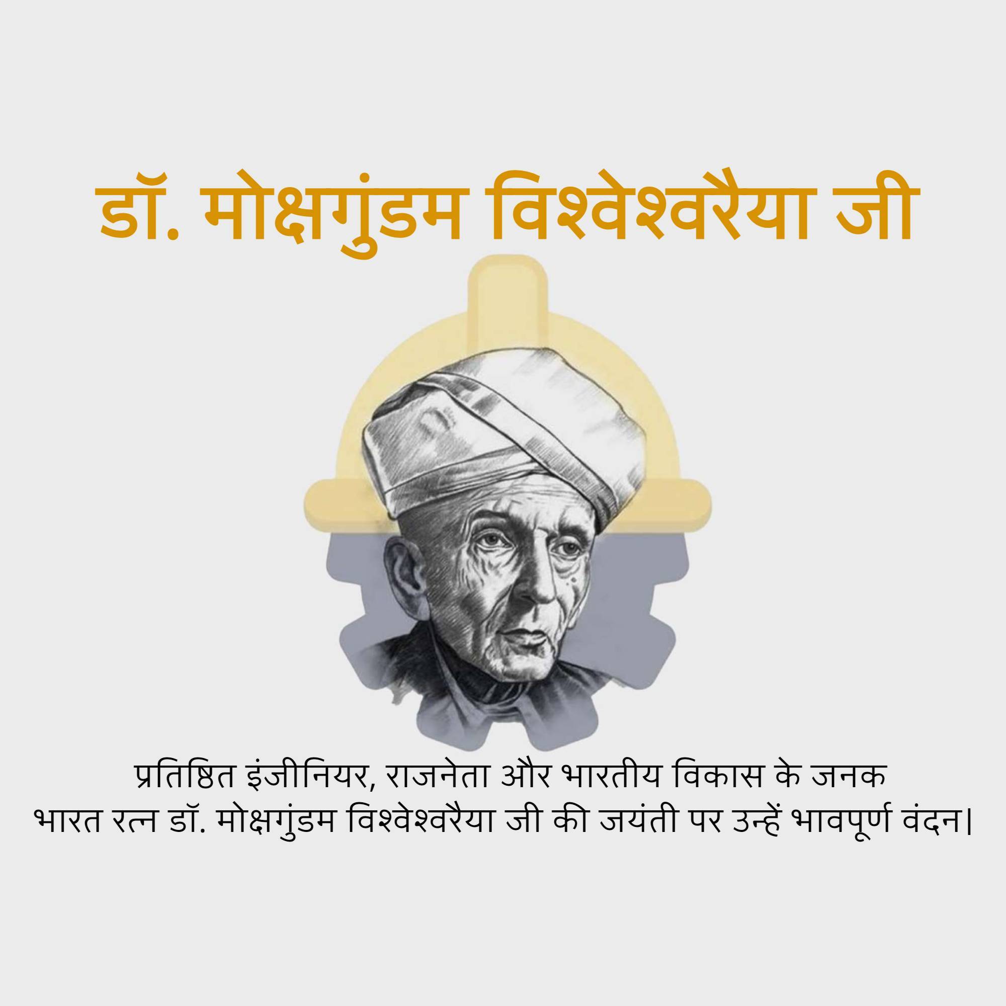 Mokshagundam Visvesvaraya Jayanti
