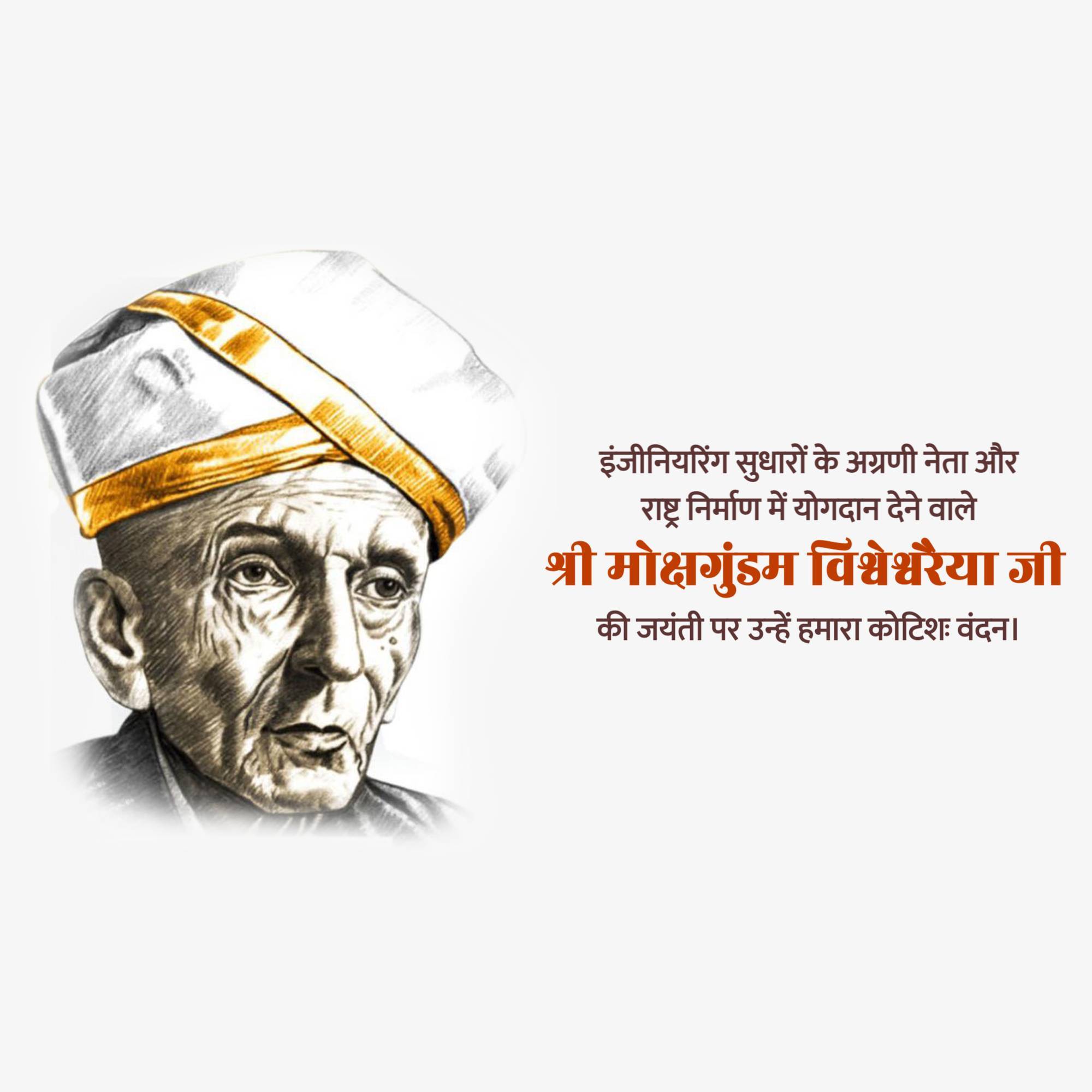 Mokshagundam Visvesvaraya Jayanti