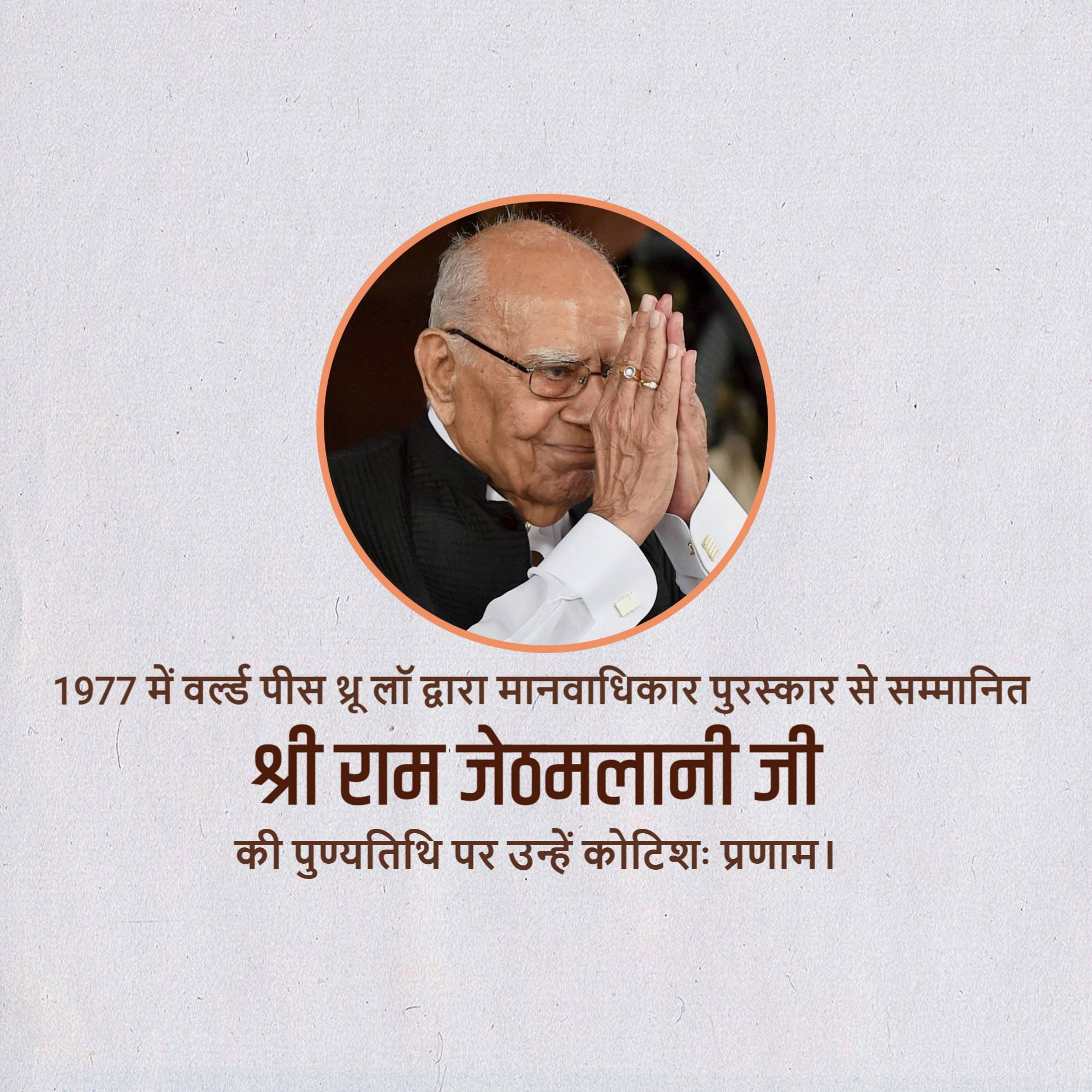 Ram Jethmalani Jayanti