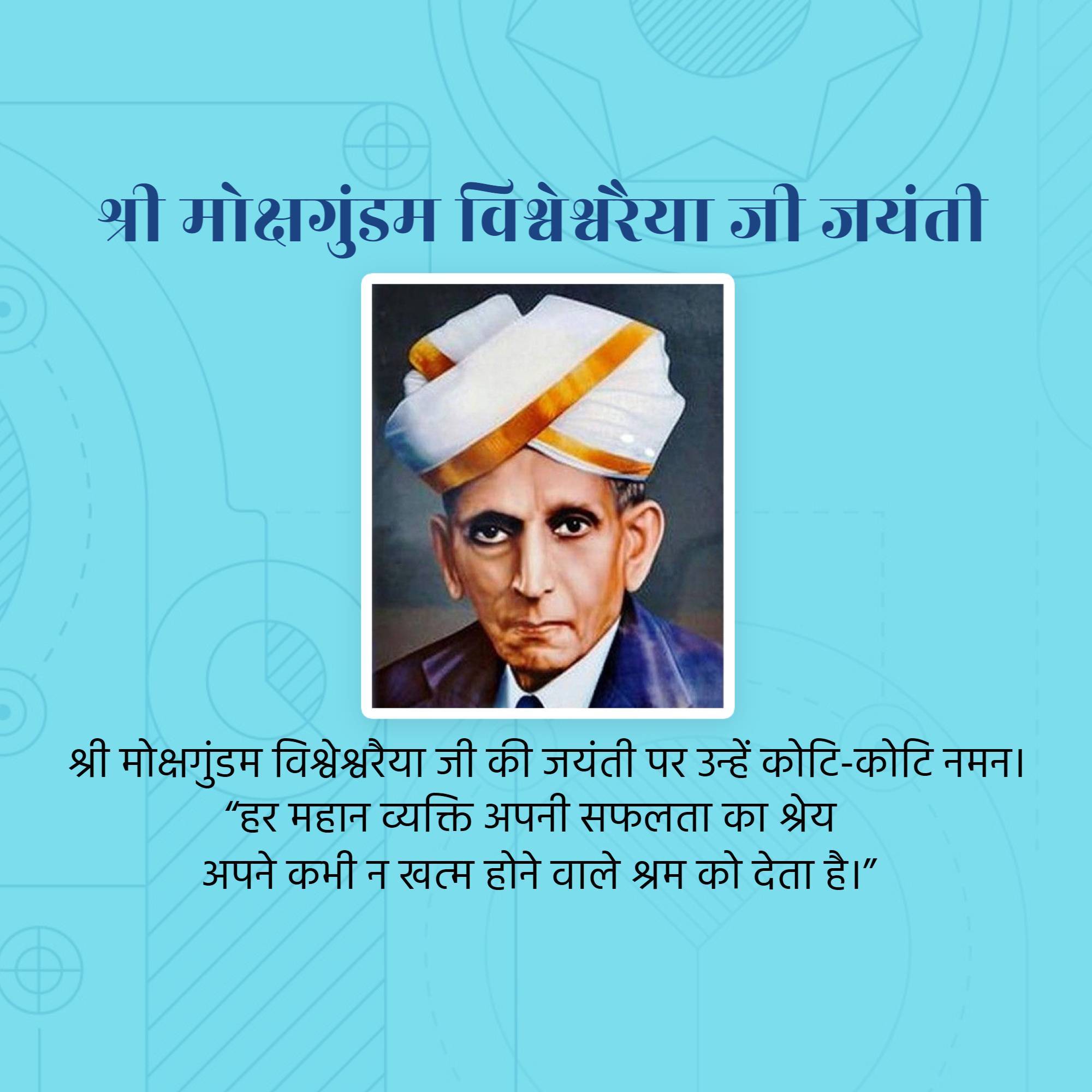 Mokshagundam Visvesvaraya Jayanti