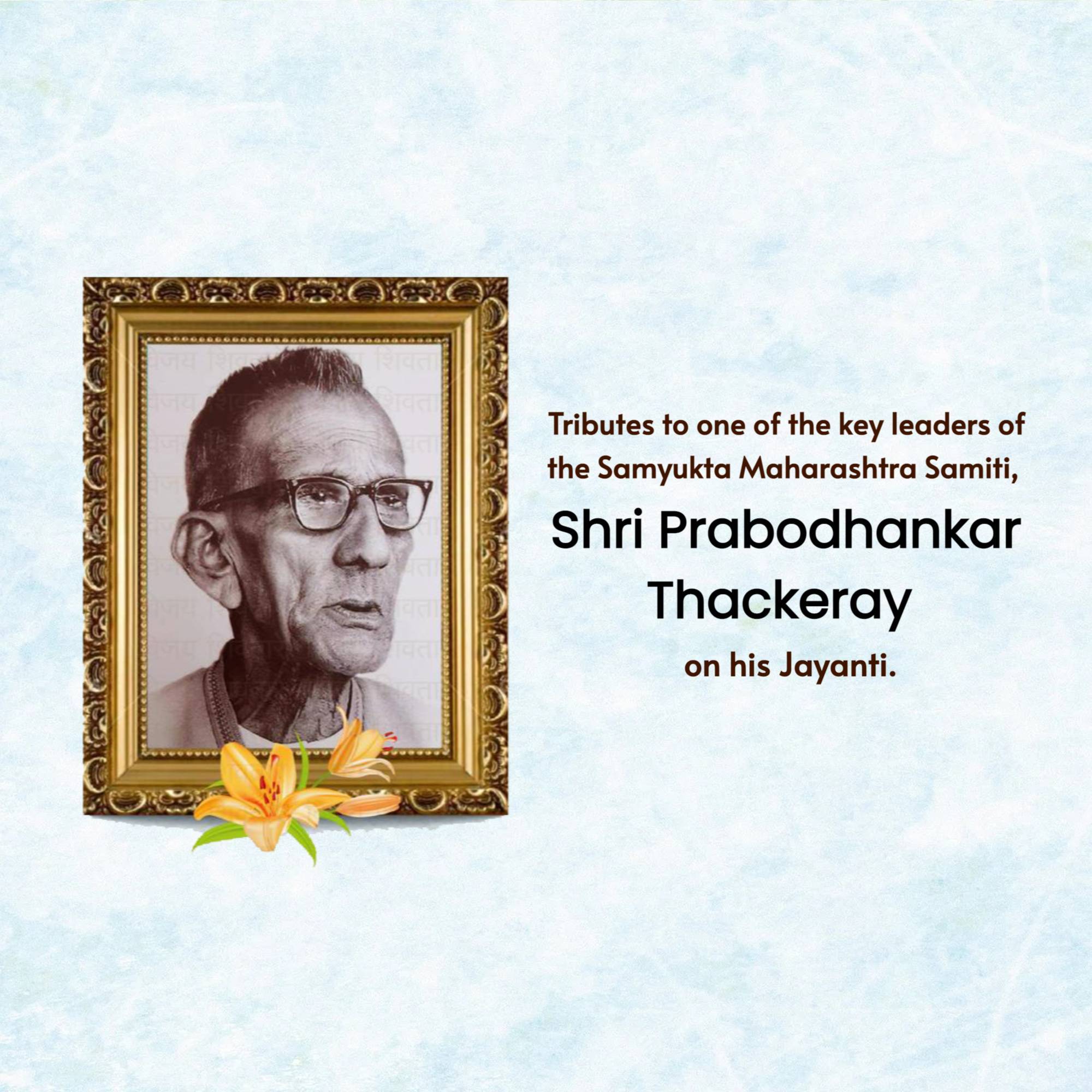 Prabodhankar Thackeray Jayanti
