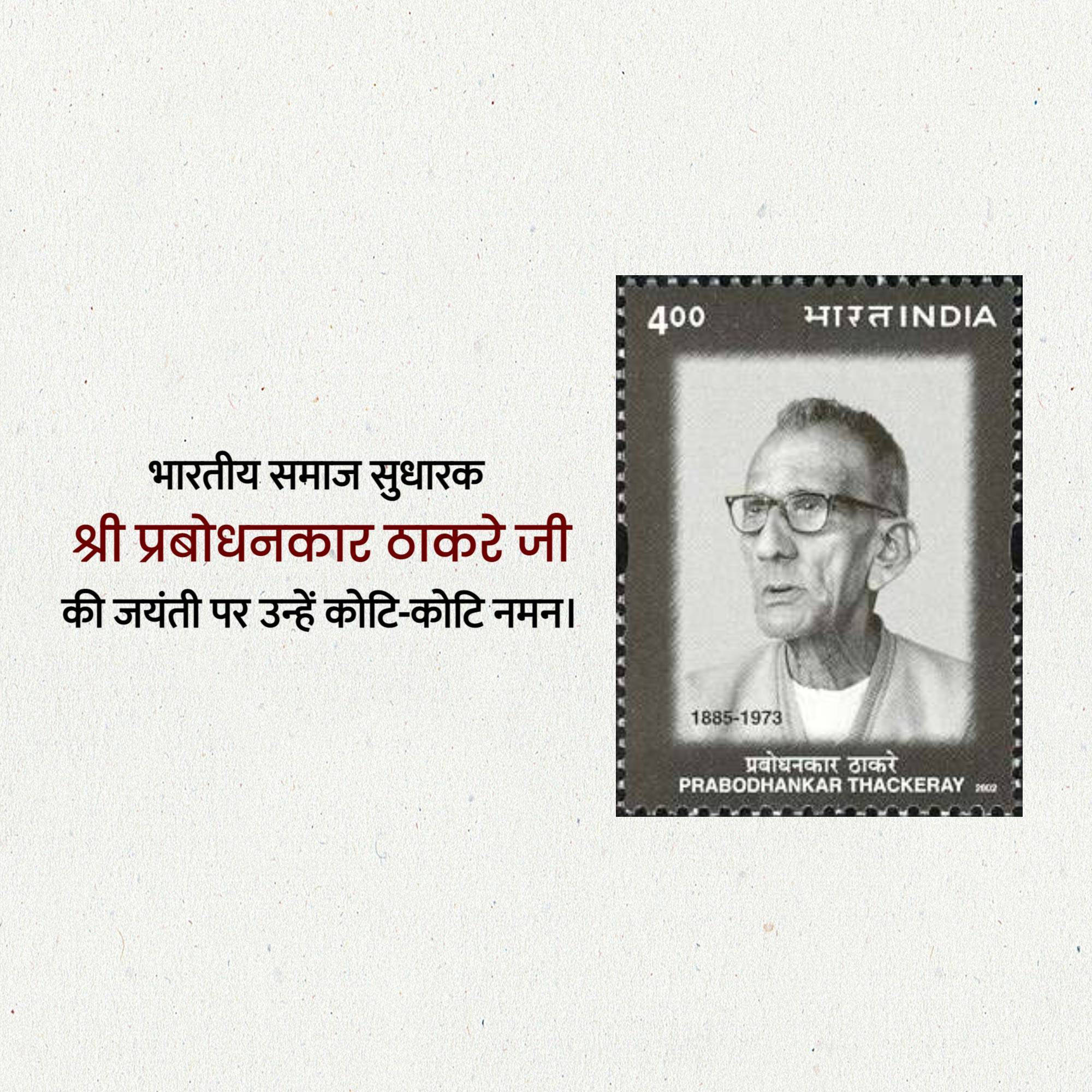 Prabodhankar Thackeray Jayanti
