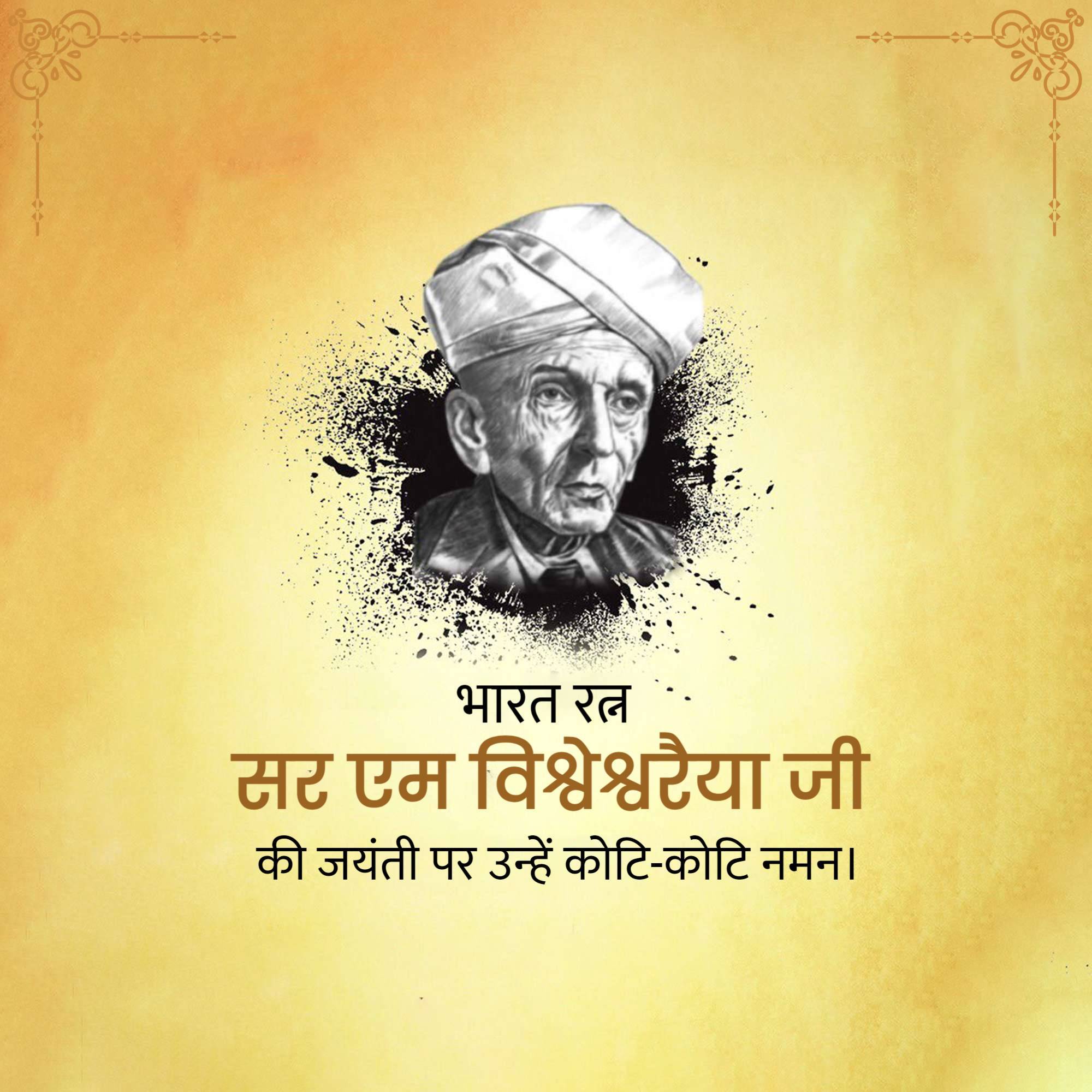 Mokshagundam Visvesvaraya Jayanti