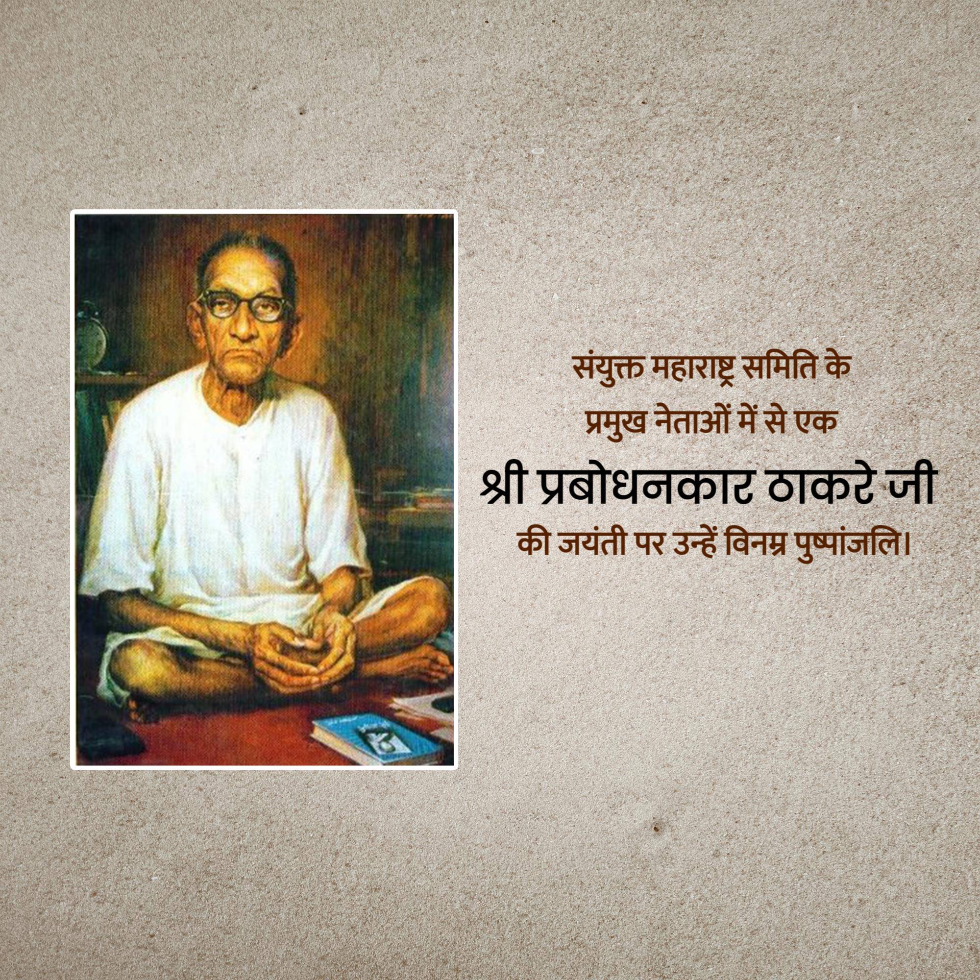 Prabodhankar Thackeray Jayanti