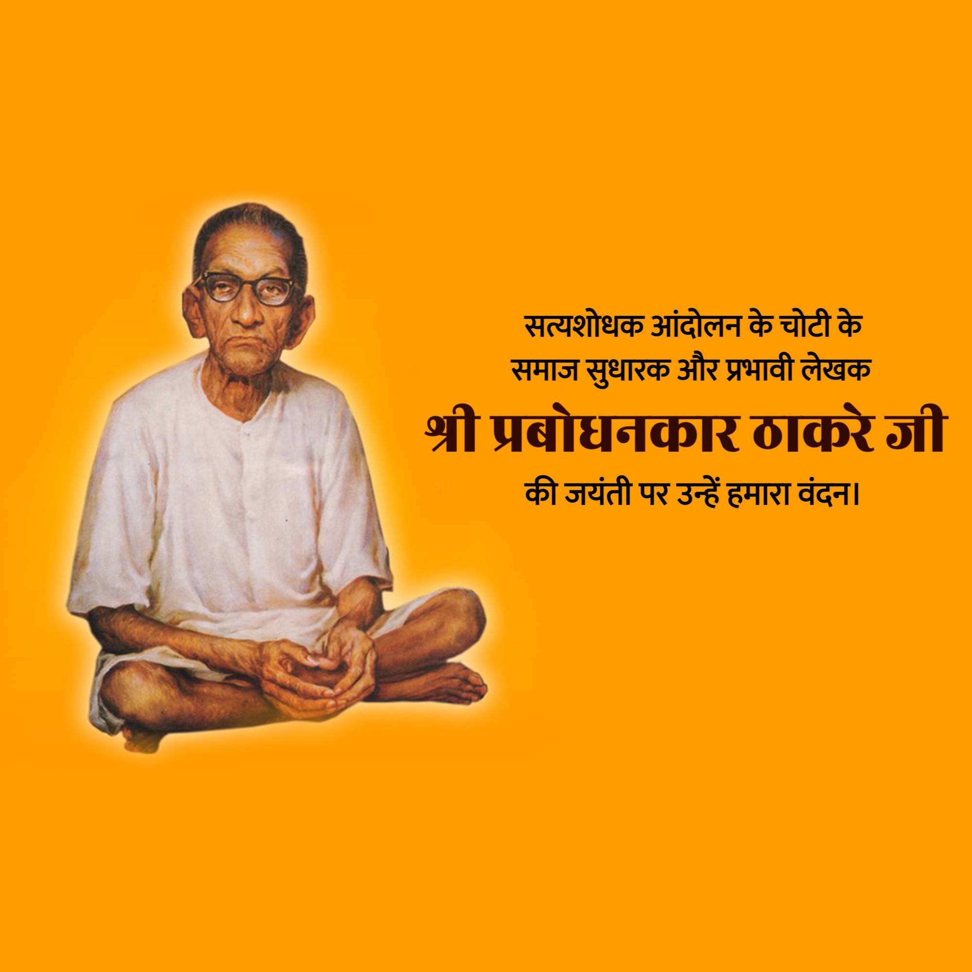Prabodhankar Thackeray Jayanti
