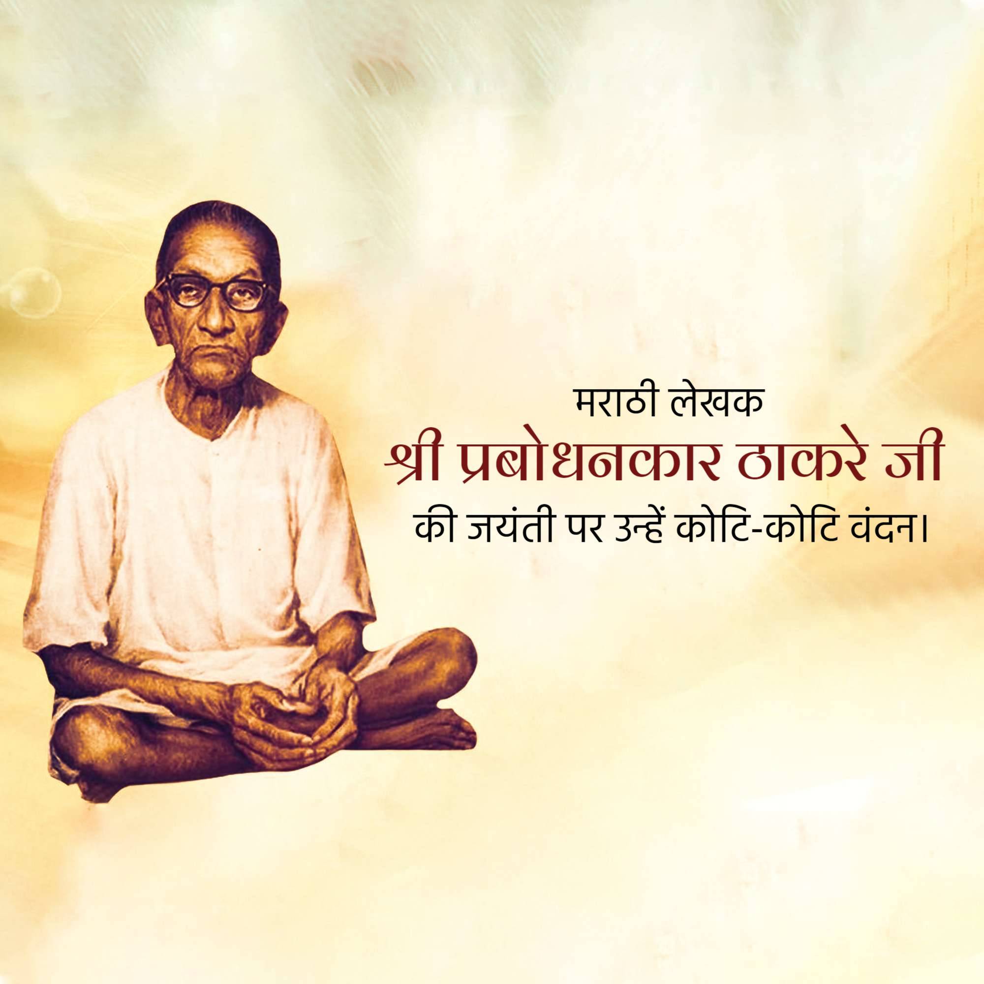 Prabodhankar Thackeray Jayanti