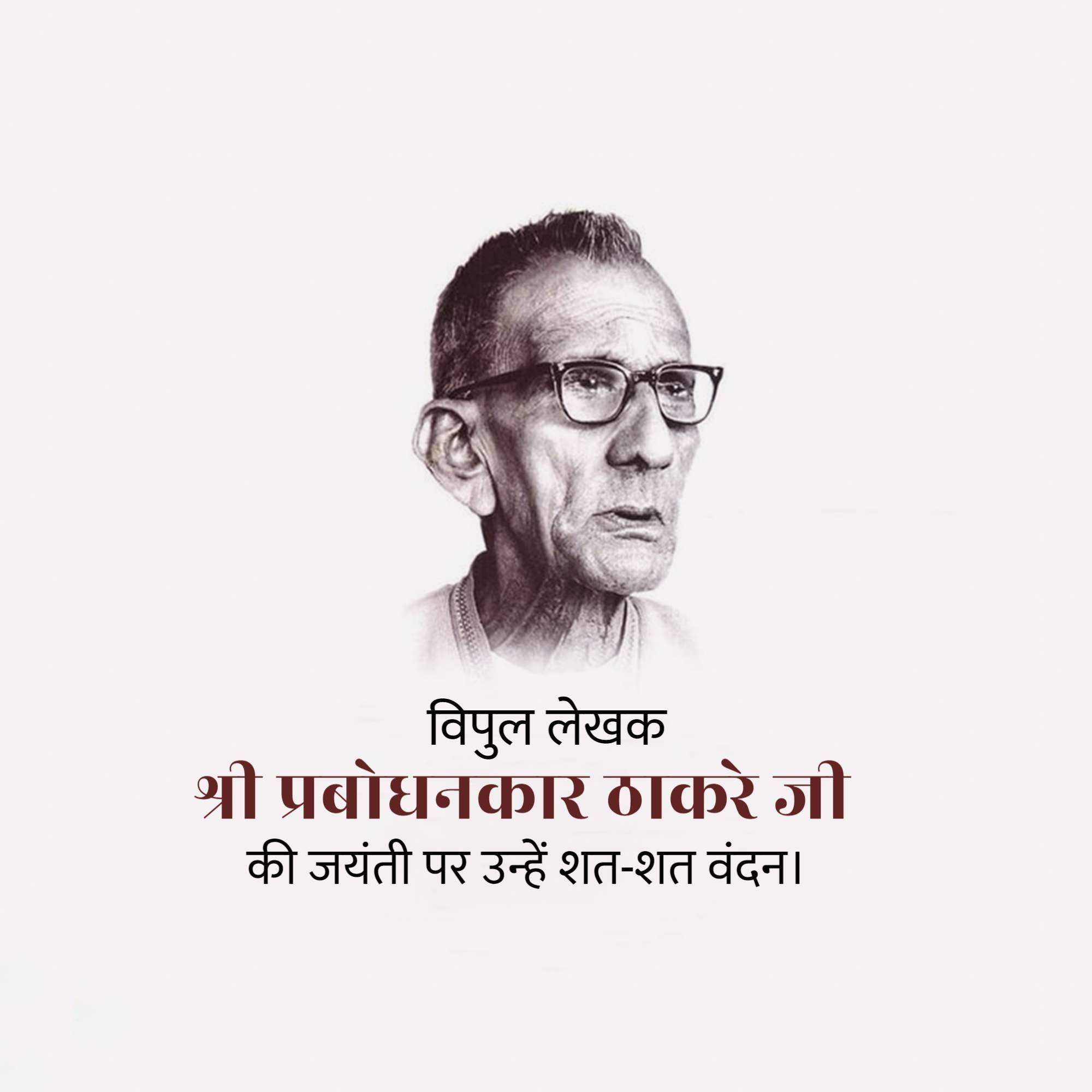 Prabodhankar Thackeray Jayanti