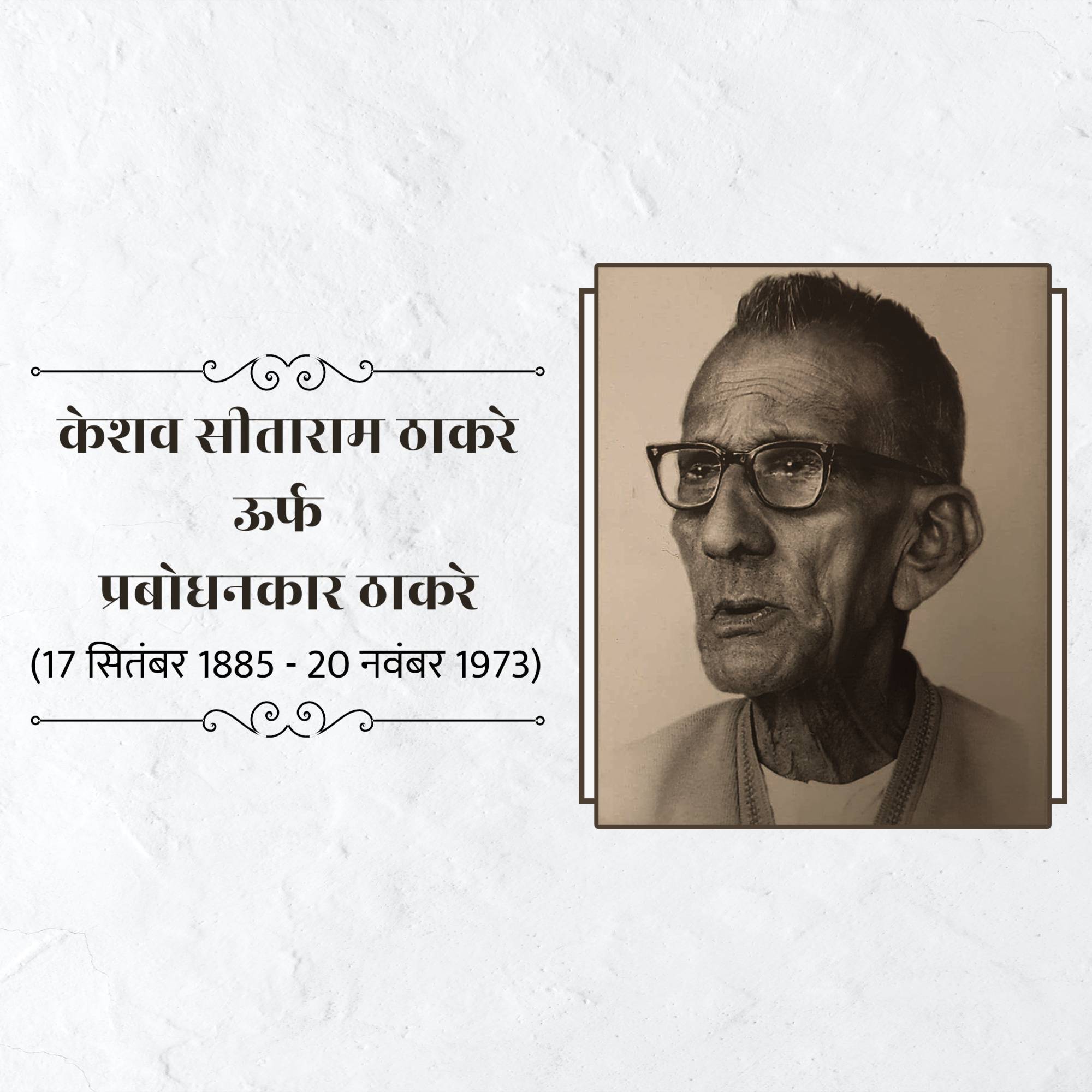 Prabodhankar Thackeray Jayanti