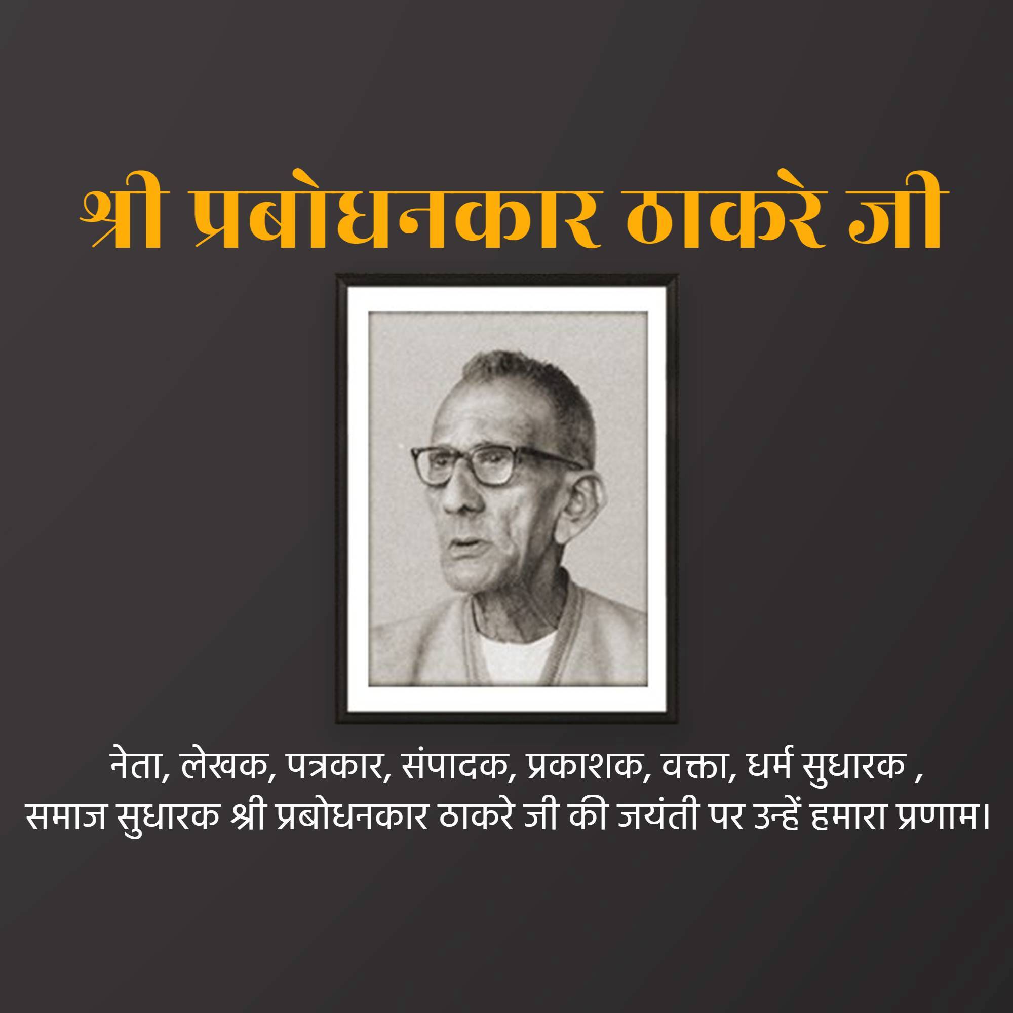 Prabodhankar Thackeray Jayanti