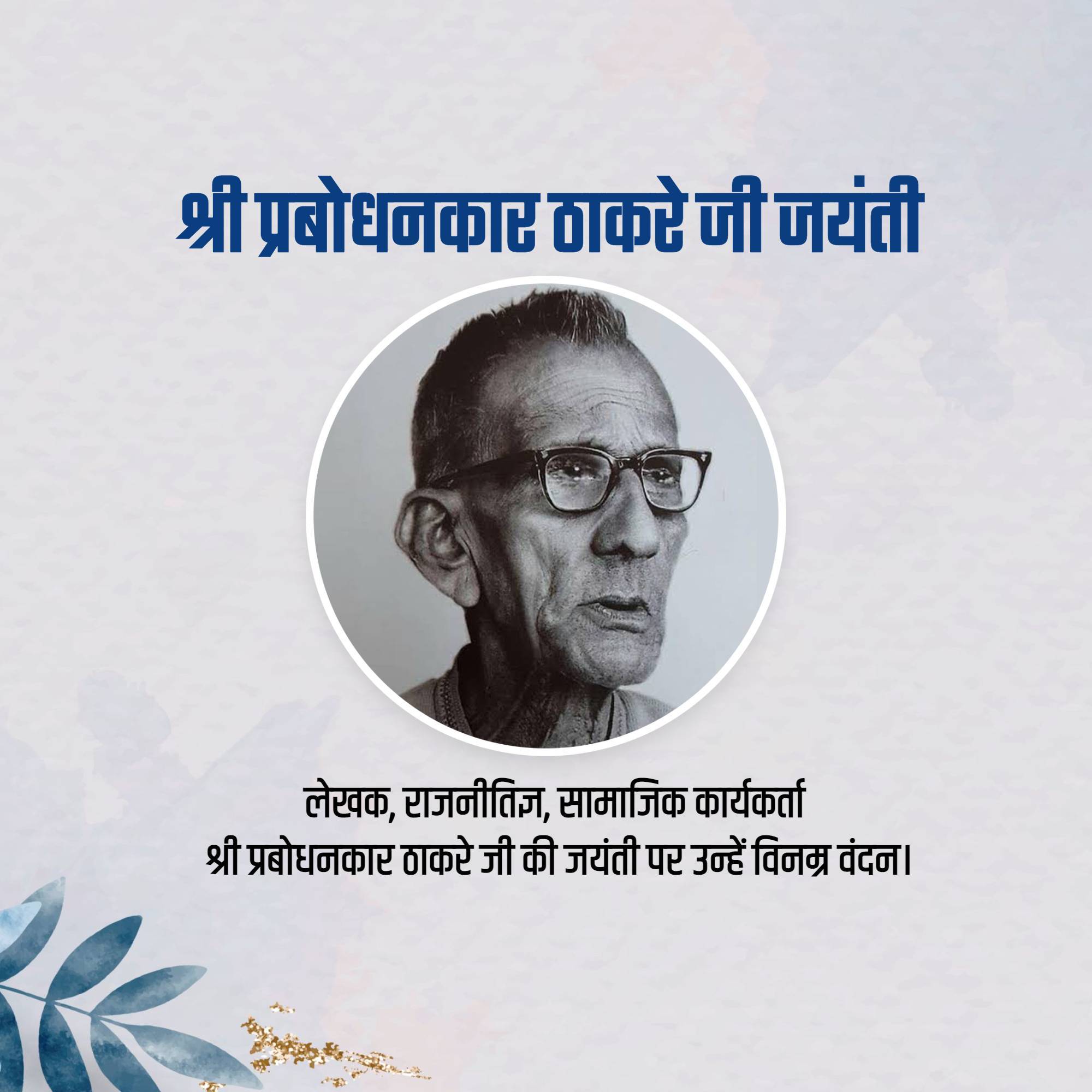 Prabodhankar Thackeray Jayanti