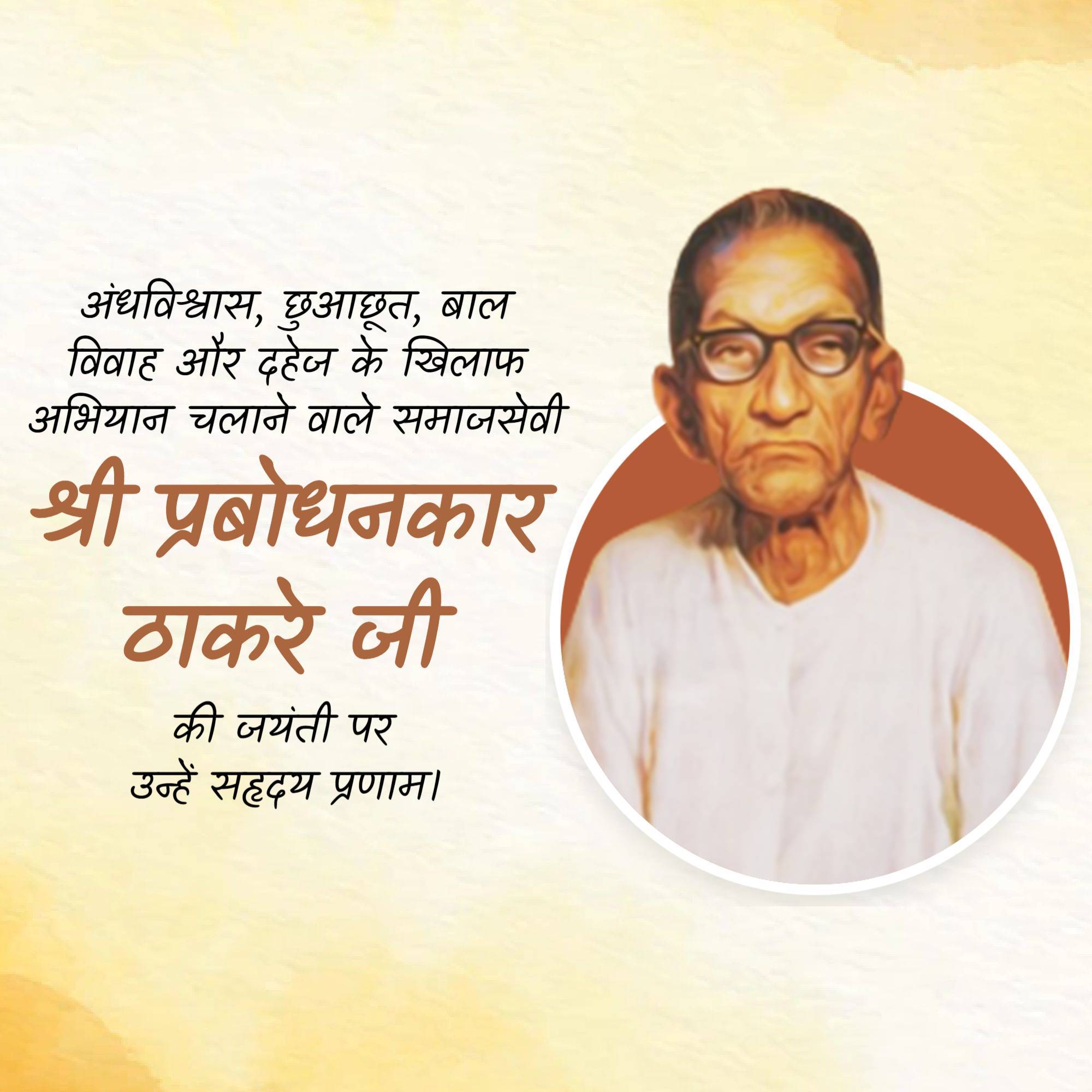 Prabodhankar Thackeray Jayanti