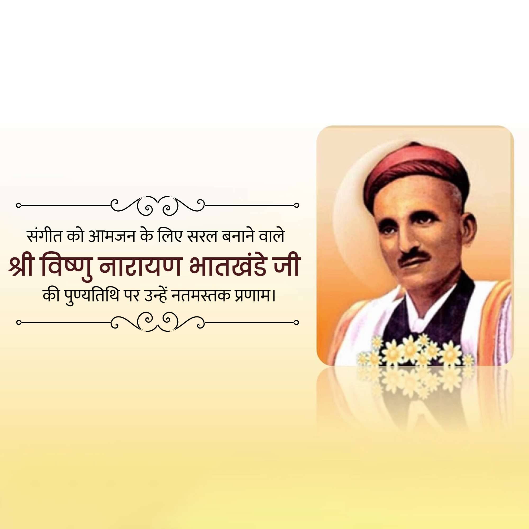 Vishnu Narayan Bhatkhande Punyatithi