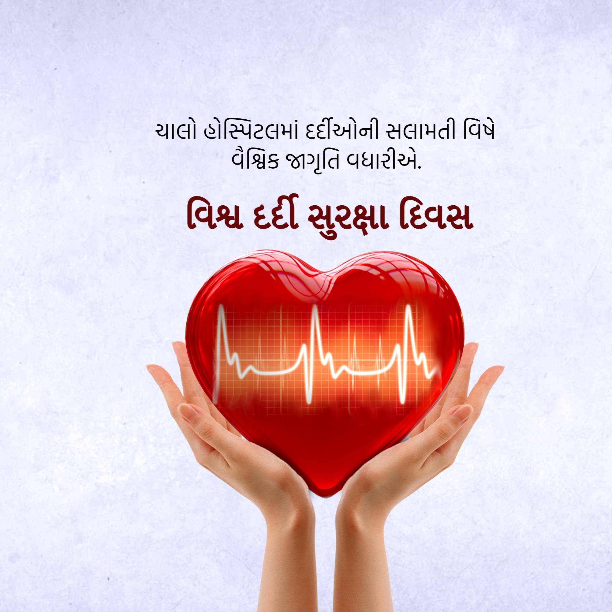 World Patient Safety Day