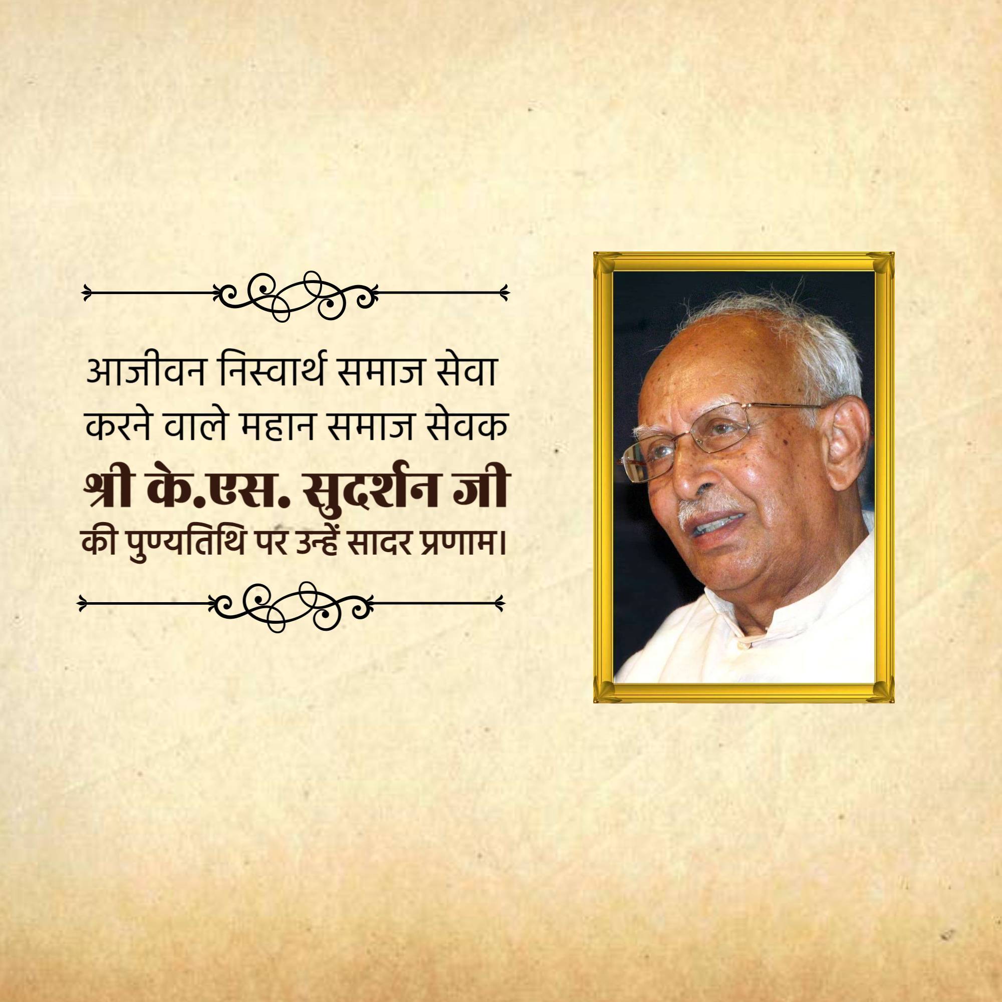 K. S. Sudarshan Punyatithi