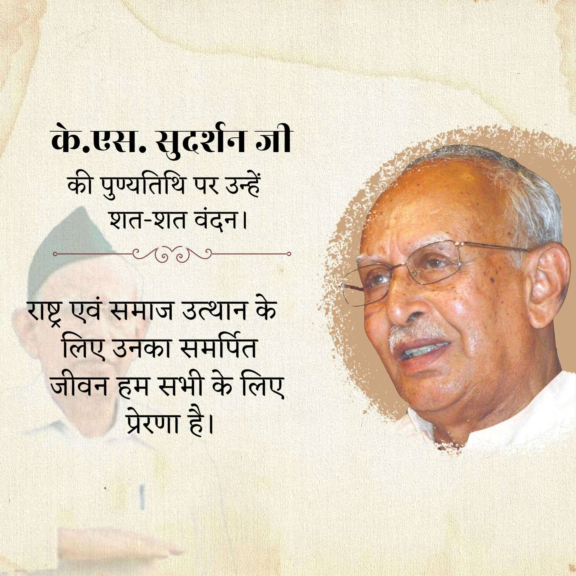 K. S. Sudarshan Punyatithi