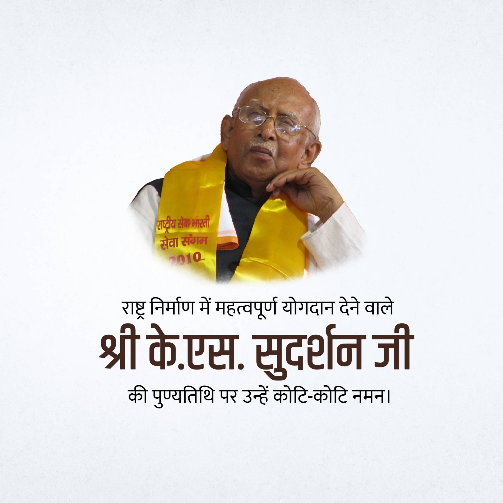 K. S. Sudarshan Punyatithi
