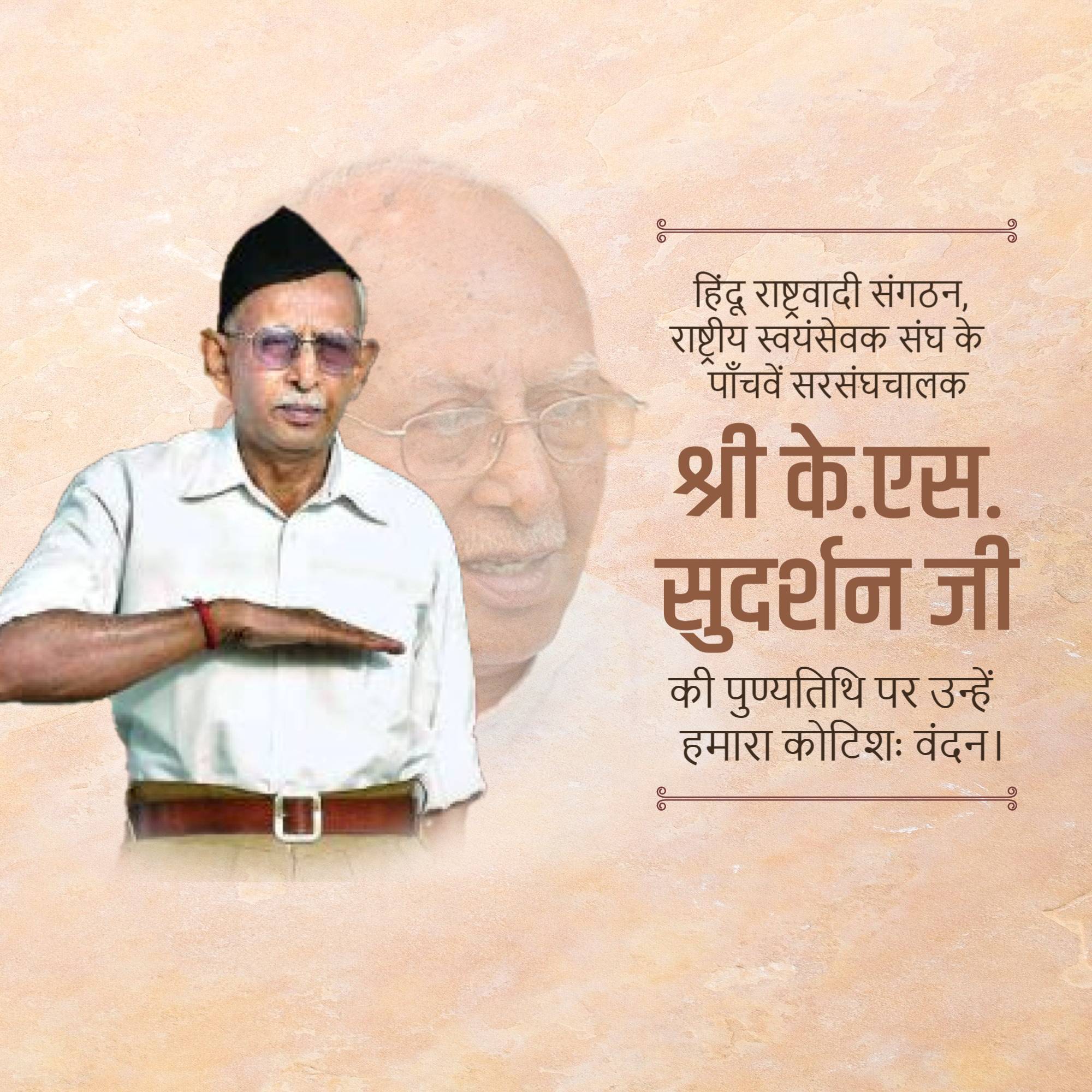 K. S. Sudarshan Punyatithi