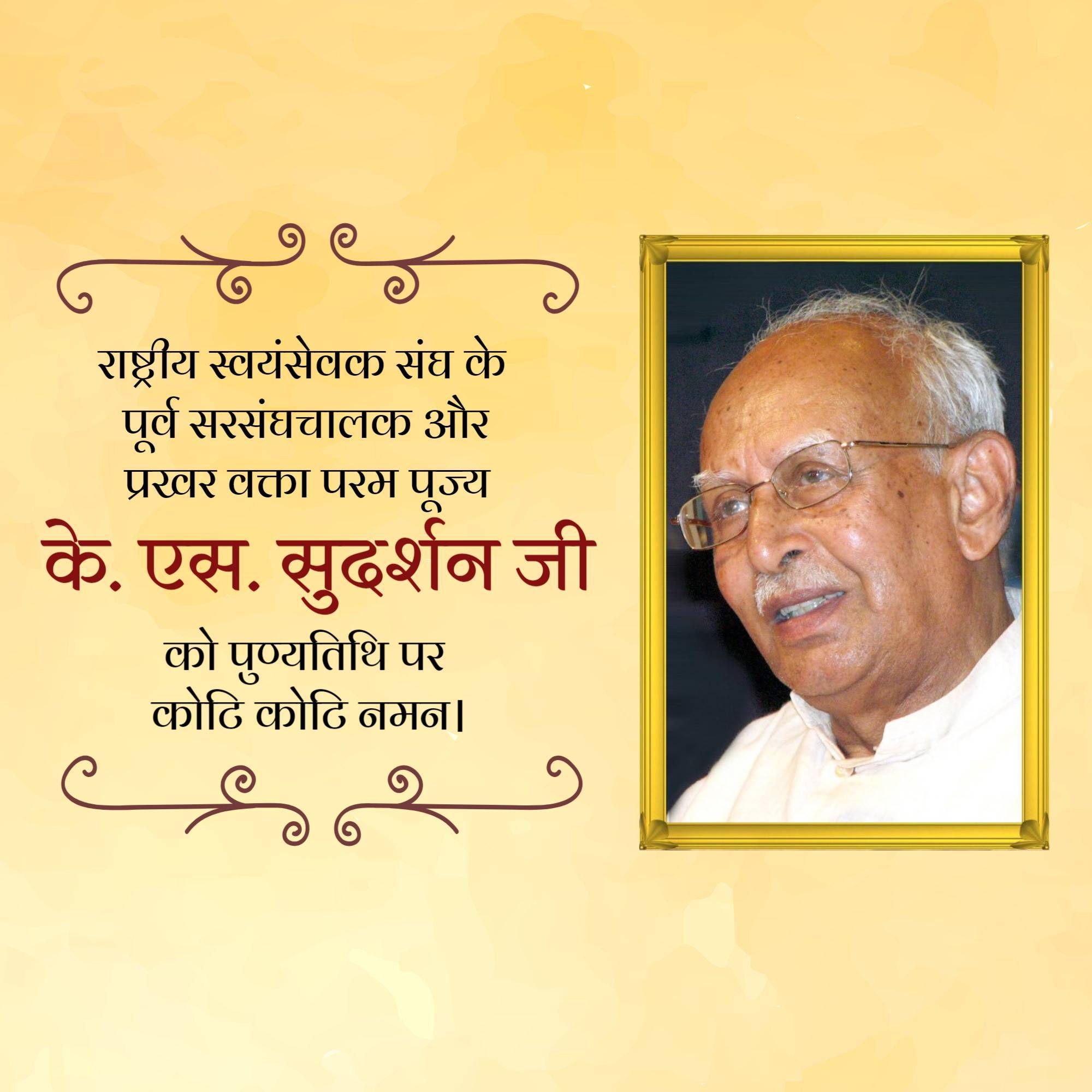 K. S. Sudarshan Punyatithi
