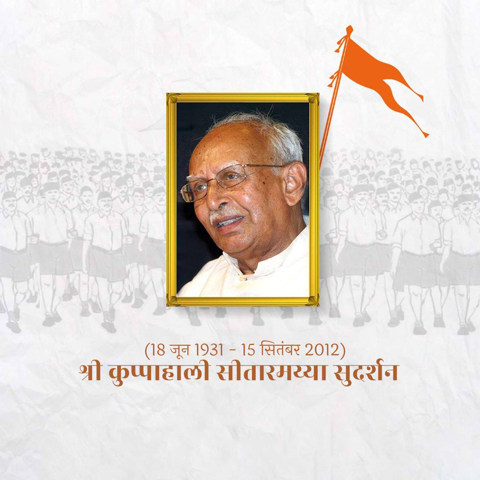 K. S. Sudarshan Punyatithi