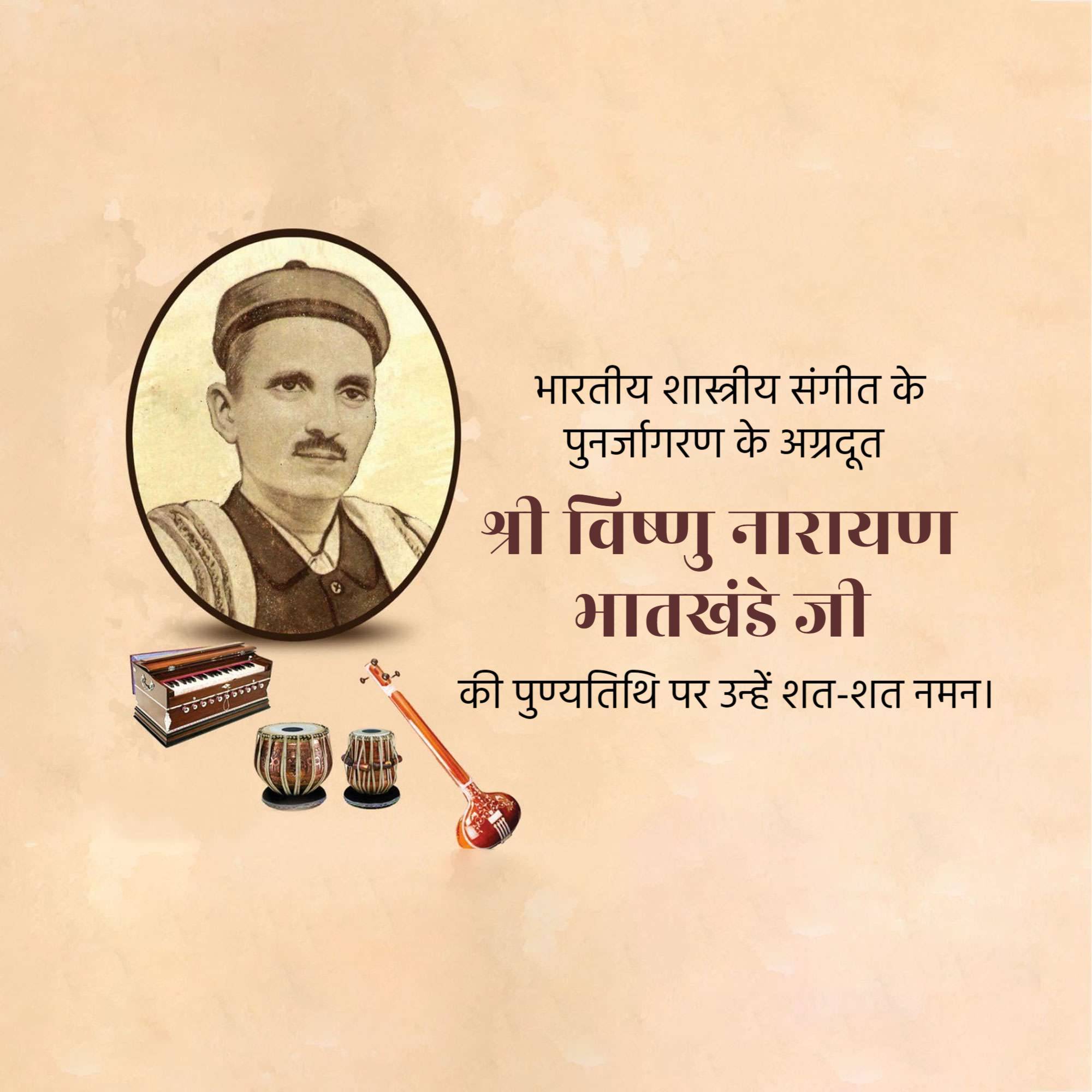 Vishnu Narayan Bhatkhande Punyatithi
