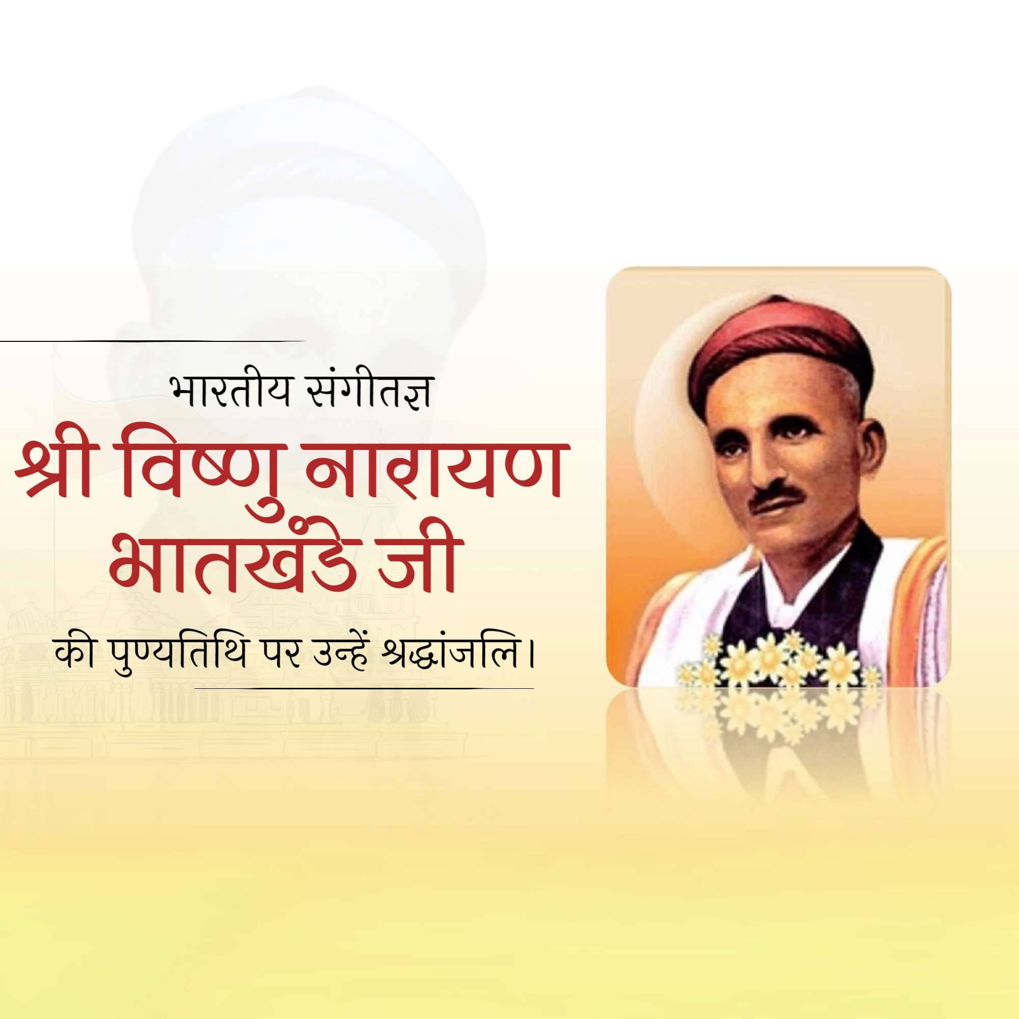 Vishnu Narayan Bhatkhande Punyatithi