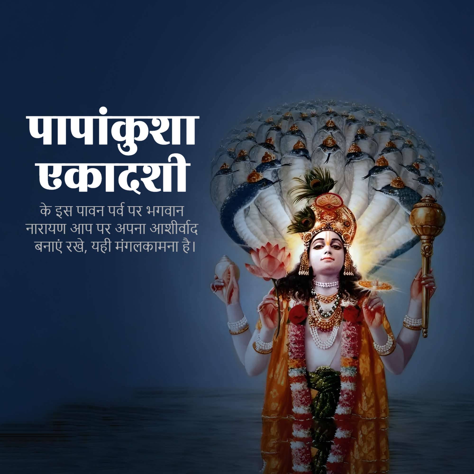 Papankusha Ekadashi