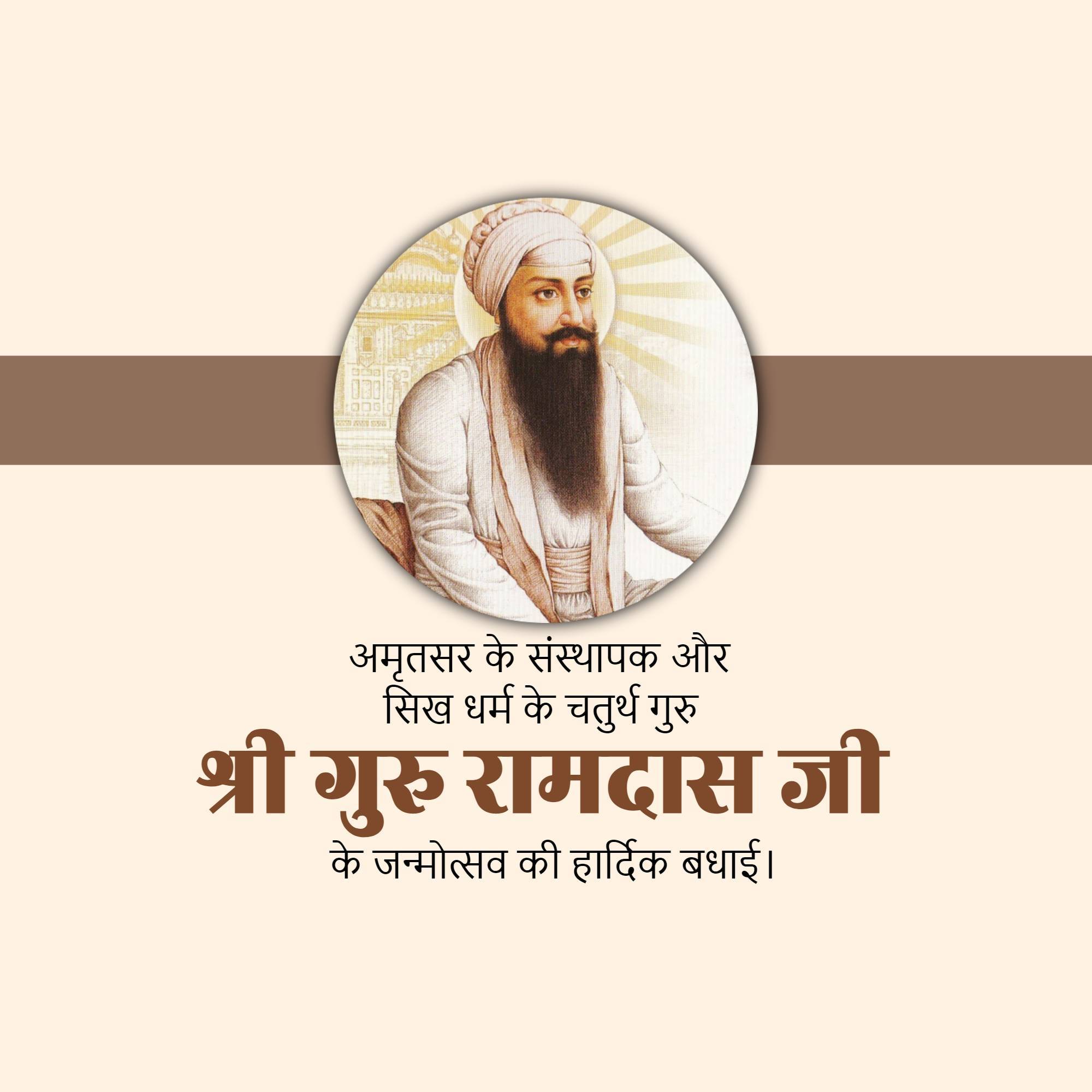 Guru Ram Das Jayanti