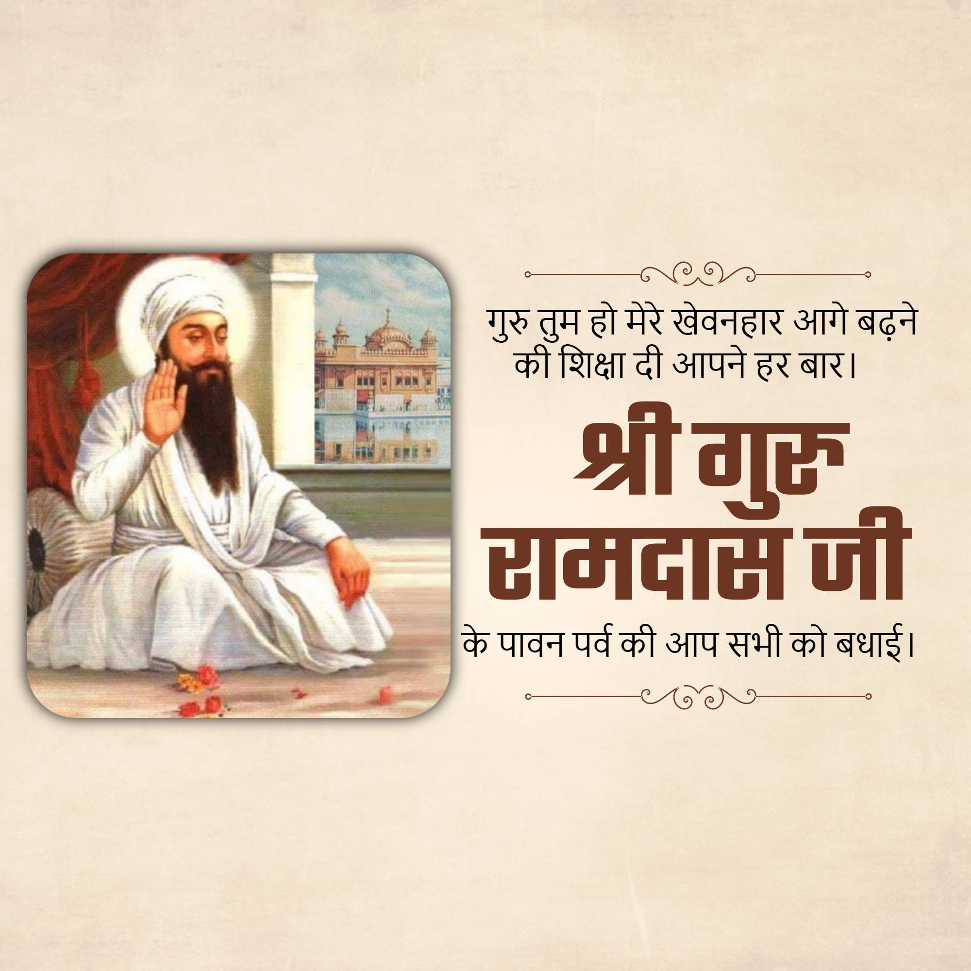 Guru Ram Das Jayanti