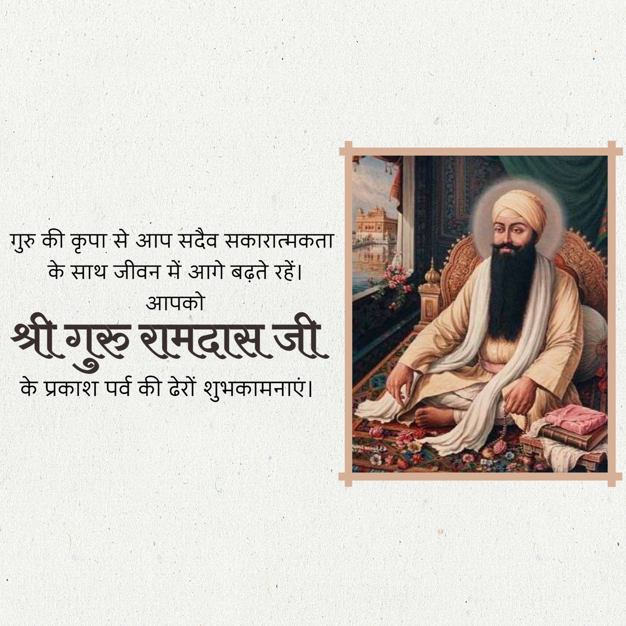 Guru Ram Das Jayanti