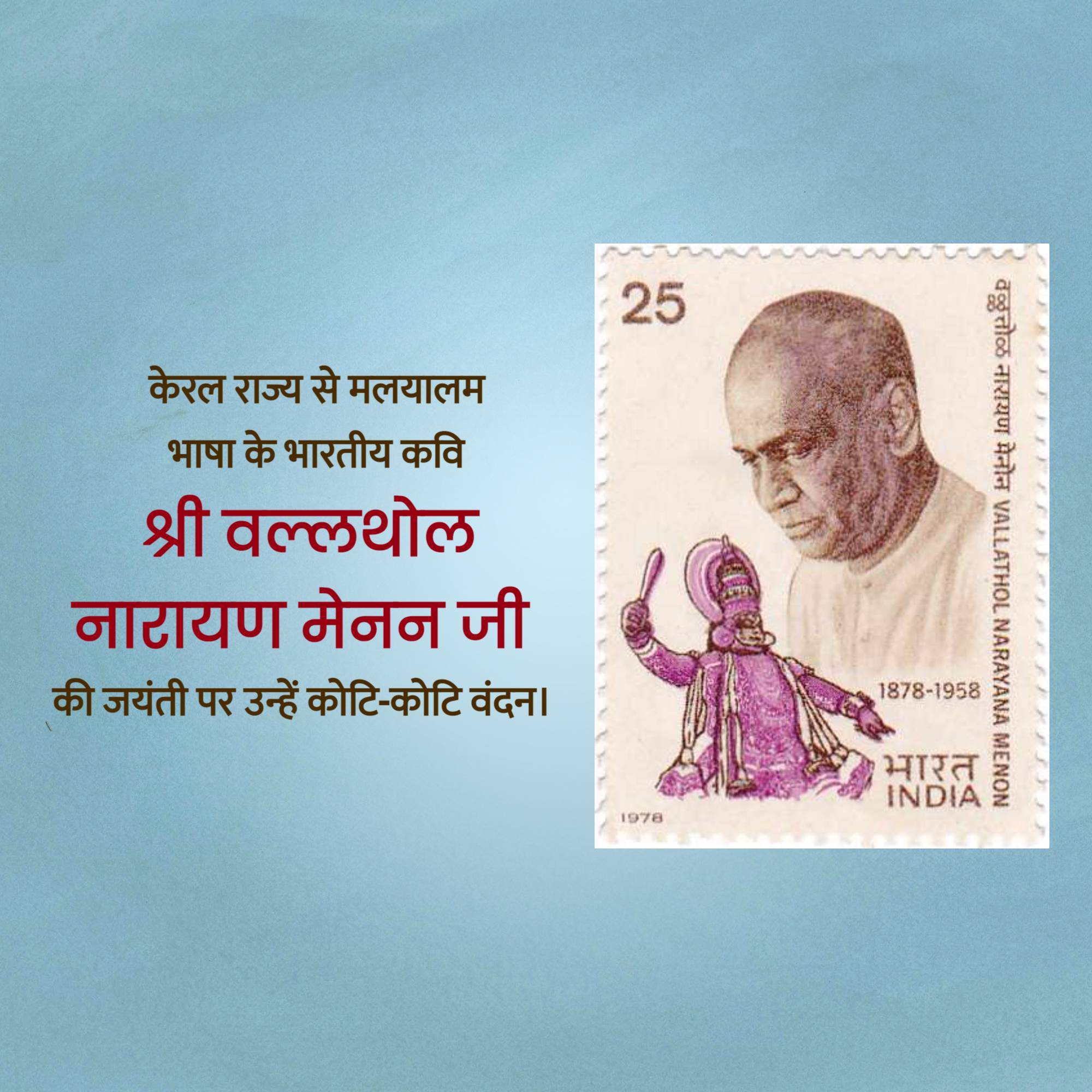 Vallathol Narayana Menon Jayanti