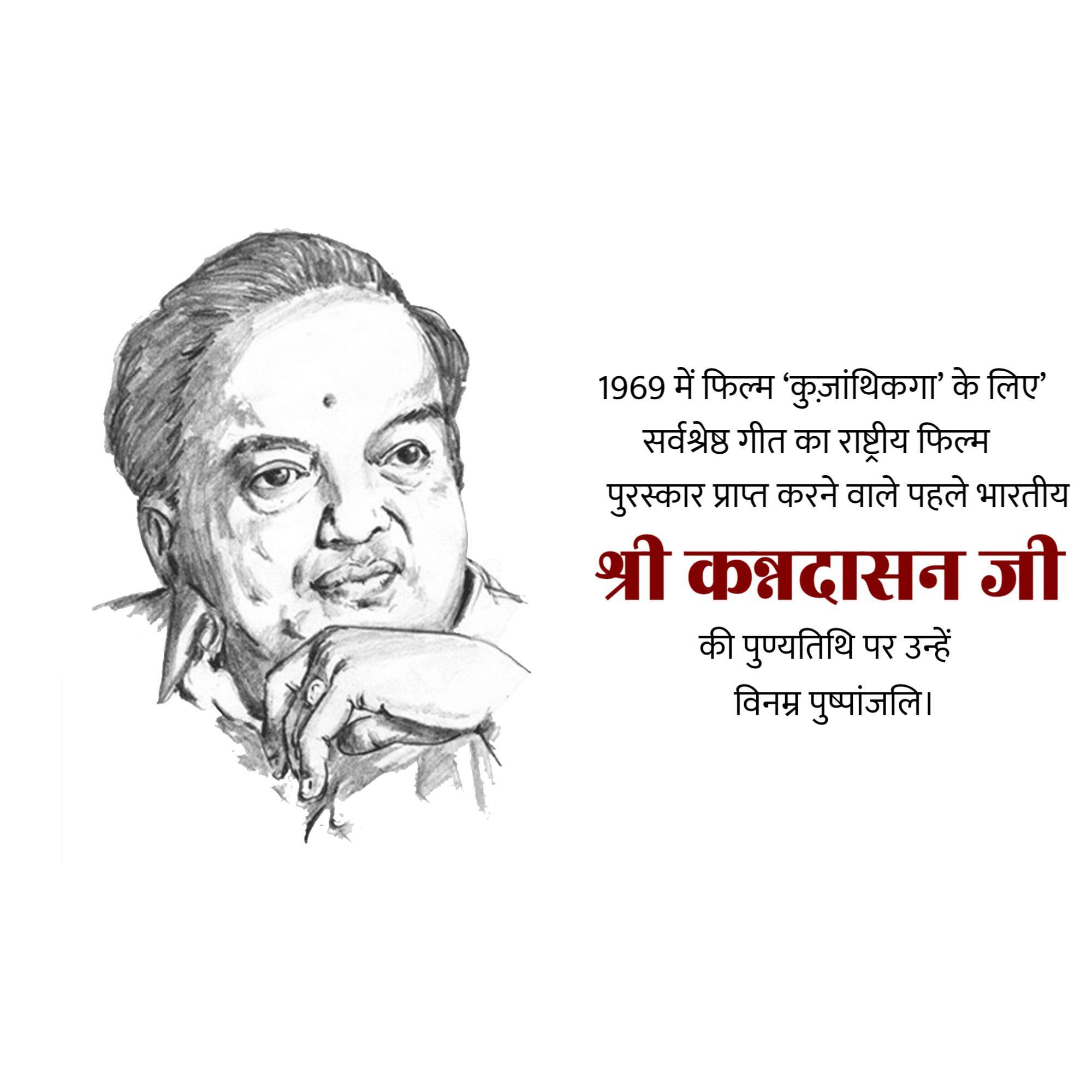 Kannadasan Punyatithi
